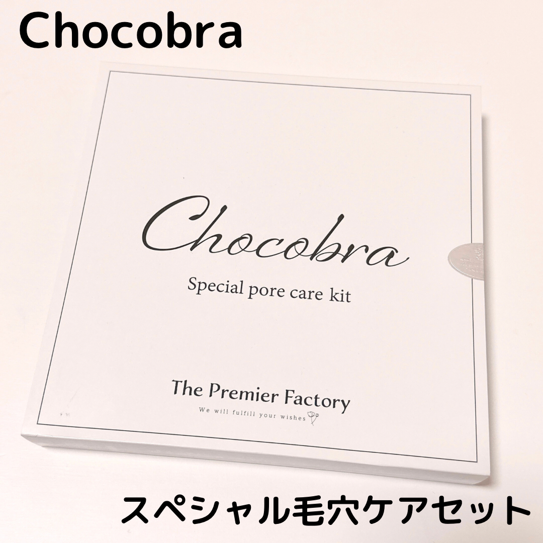 Chocobra(チョコブラ) スペシャル毛穴ケアセットの良い点・メリットに関するkana_cafe_timeさんの口コミ画像1