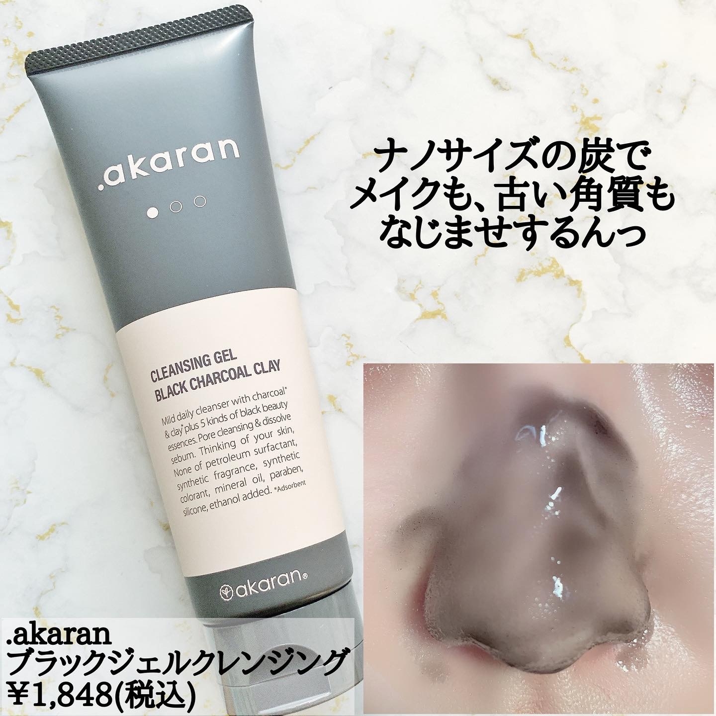 akaran(ドットアカラン) ブラックジェルクレンジングの悪い口コミ