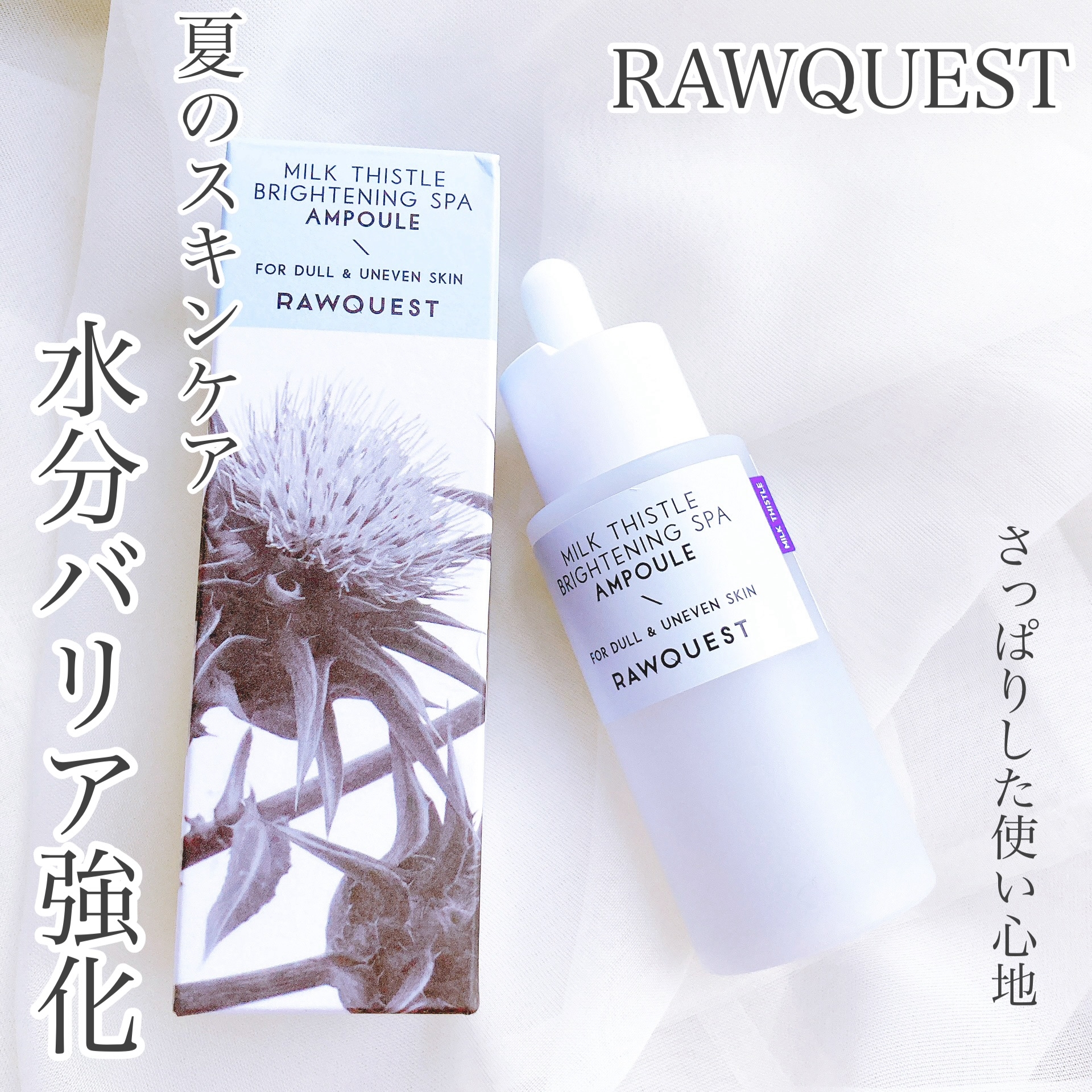 RAWQUEST(ロウクエスト) ミルクシスルブライトニングスパアンプルの良い点・メリットに関するおかんさんの口コミ画像1