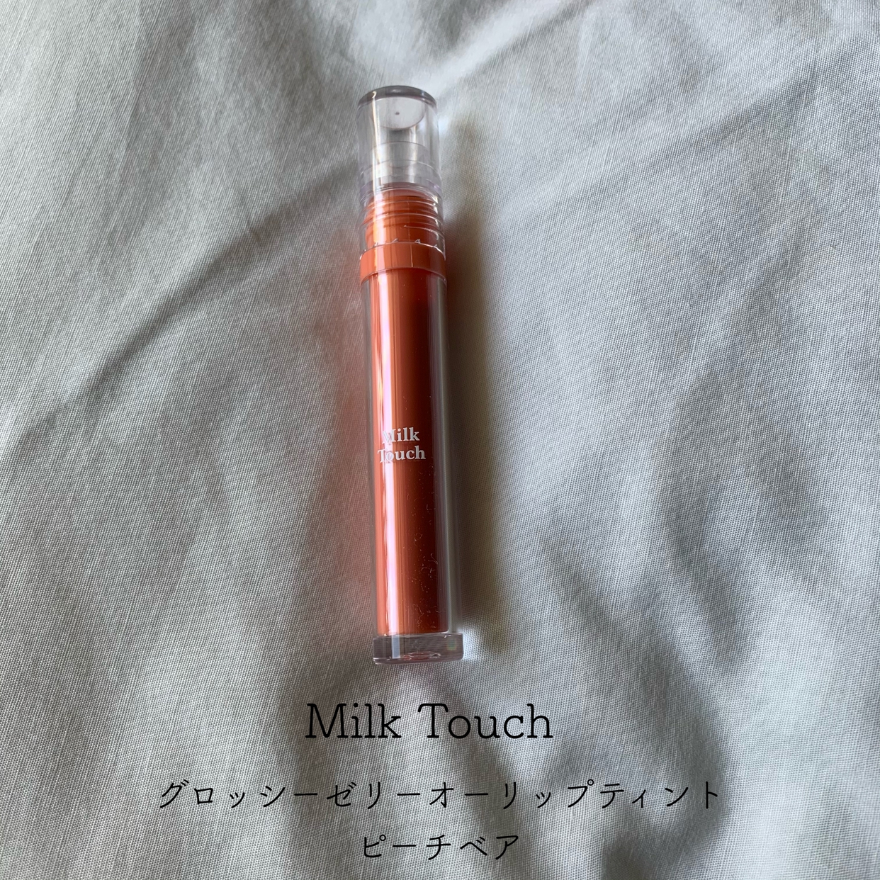 Milk Touch(ミルクタッチ) グロッシーゼリーオーリップティントの良い点・メリットに関するとあさんの口コミ画像1
