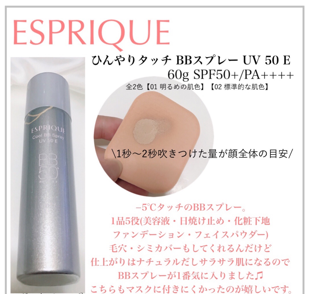 ESPRIQUE(エスプリーク) ひんやりタッチ BBスプレー UV 50の良い点・メリットに関するMarukoさんの口コミ画像1