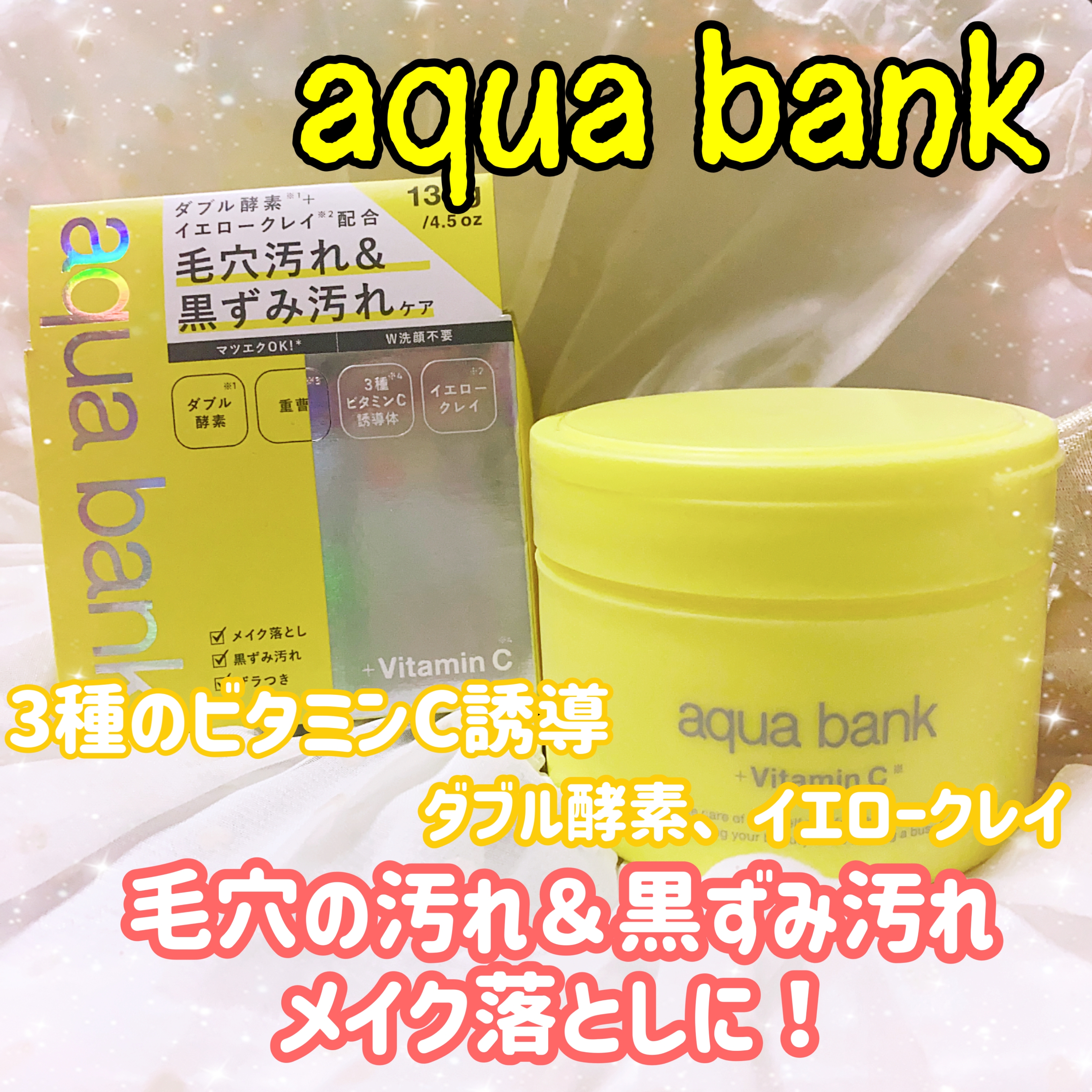 aqua bank(アクアバンク) クレンジングバーム イエローの良い点・メリットに関する珈琲豆♡さんの口コミ画像1