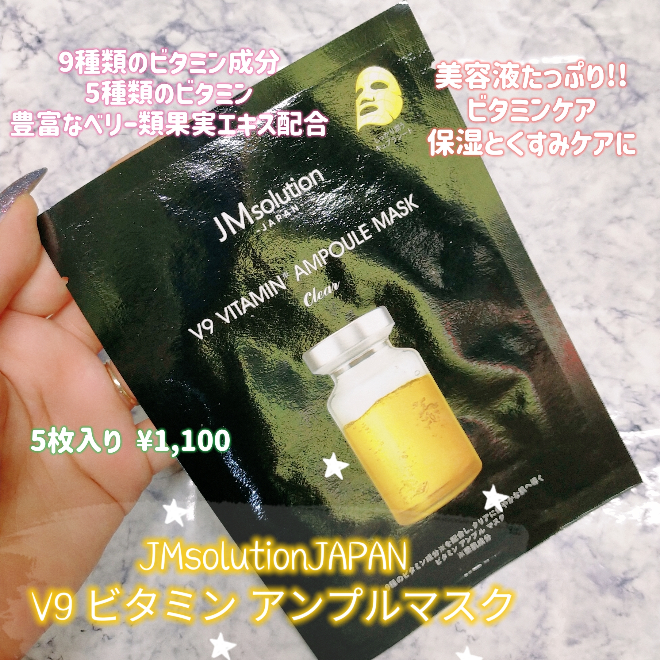 JMsolutionJAPAN V9 ビタミン アンプルマスク クリアの良い点・メリットに関するみこさんの口コミ画像1