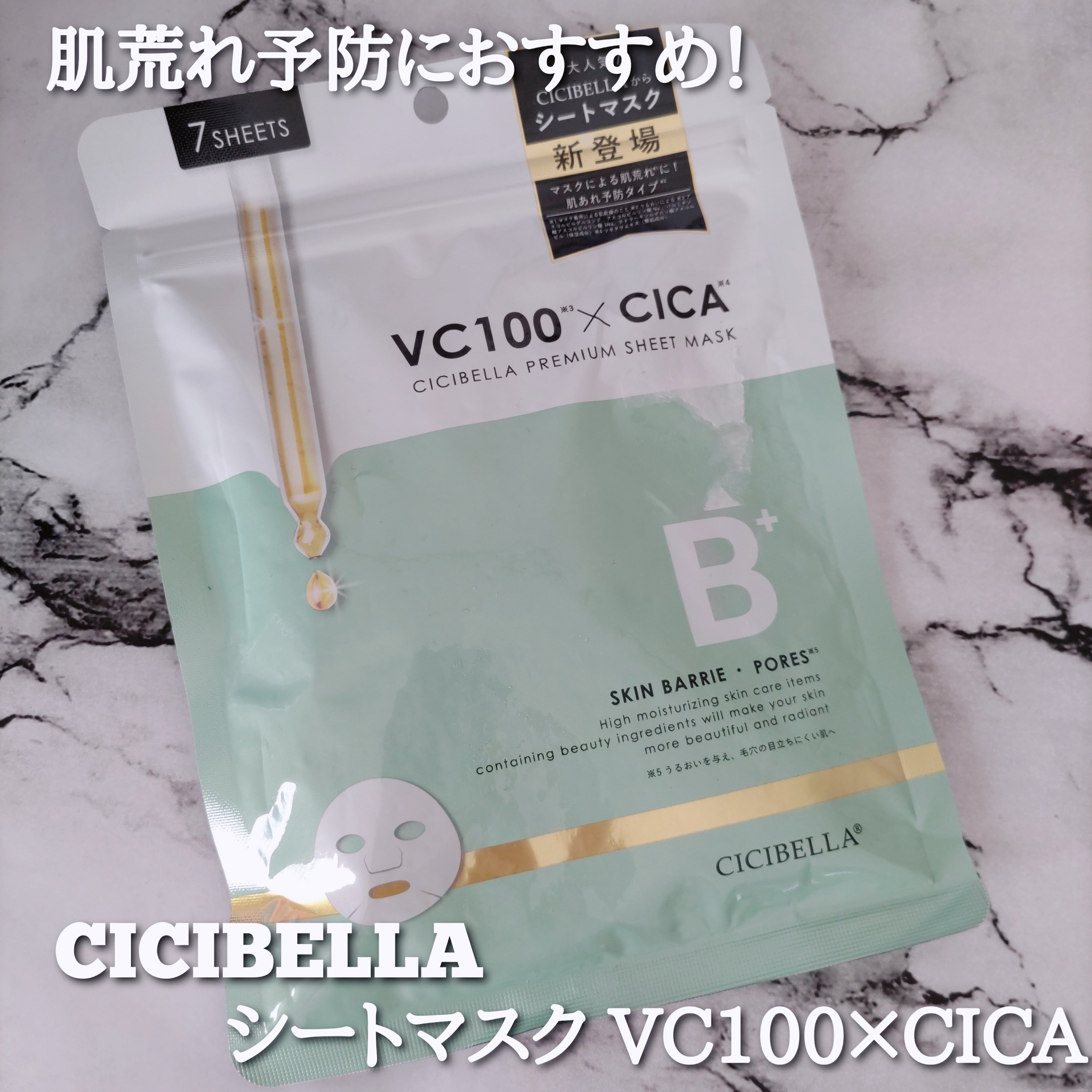 CICIBELLA(シシベラ) シートマスク VC100×CICAの良い点・メリットに関するYuKaRi♡さんの口コミ画像1