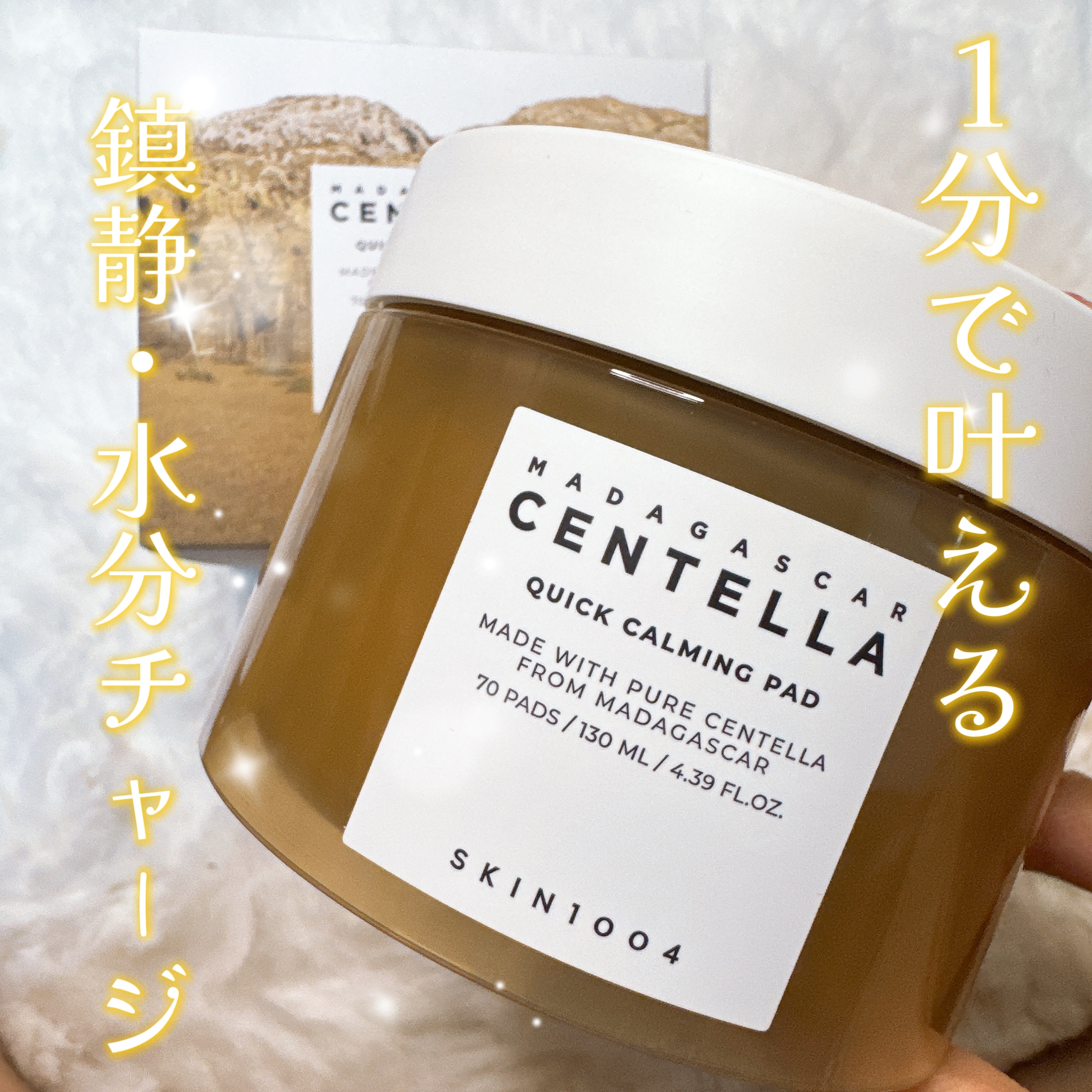 SKIN1004・センテラ クイックカーミングパッドの良い点・メリットに関するゆきまるさんの口コミ画像1