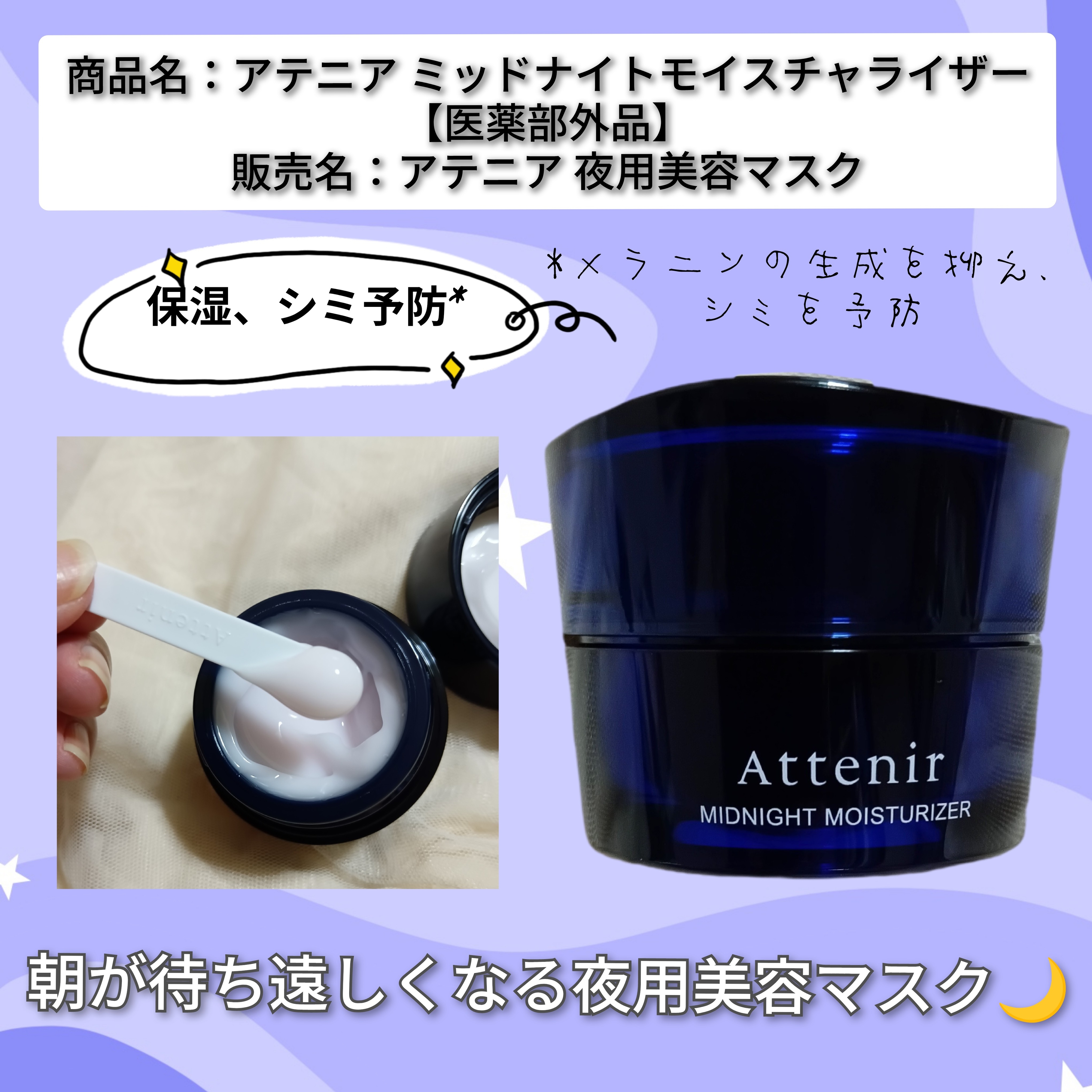 Attenir(アテニア) ミッドナイトモイスチャライザーの良い点・メリットに関するバドママ★フォロバ100◎さんの口コミ画像1