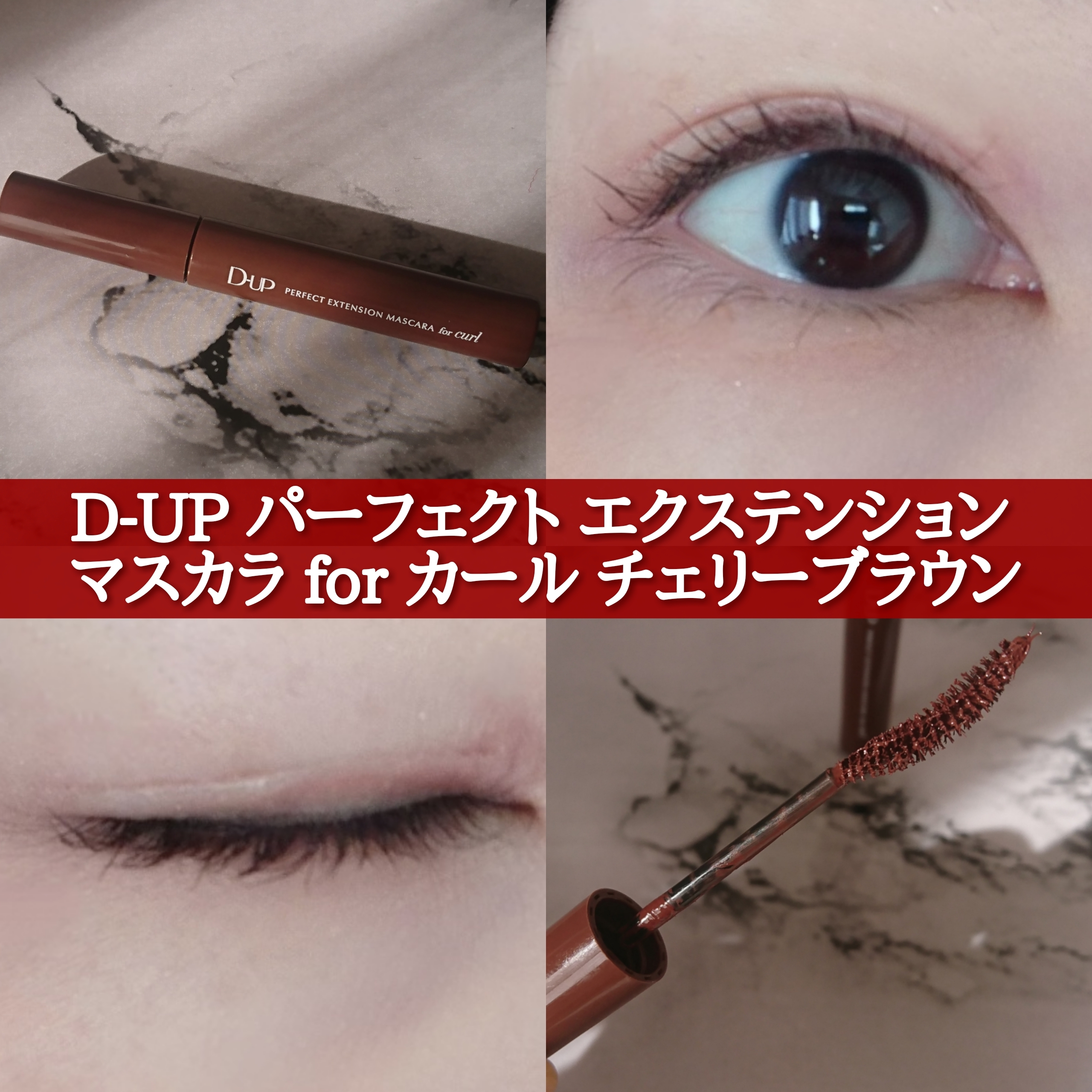 D-UP(ディーアップ) パーフェクトエクステンションマスカラforカールの良い点・メリットに関するYuKaRi♡さんの口コミ画像1