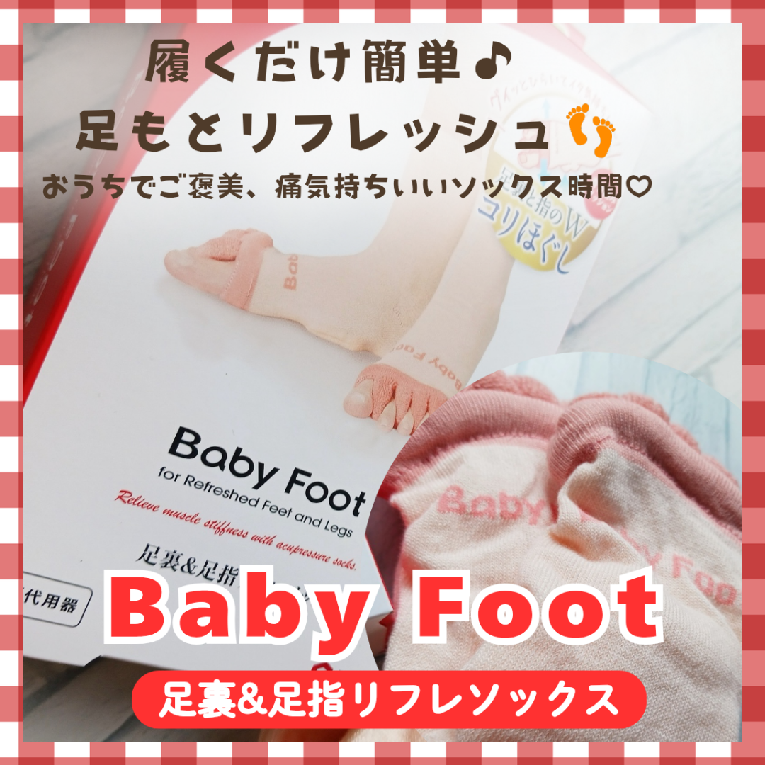 Baby Foot　 (ベビーフット)　足裏&足指リフレソックスの良い点・メリットに関するみみりんさんの口コミ画像1