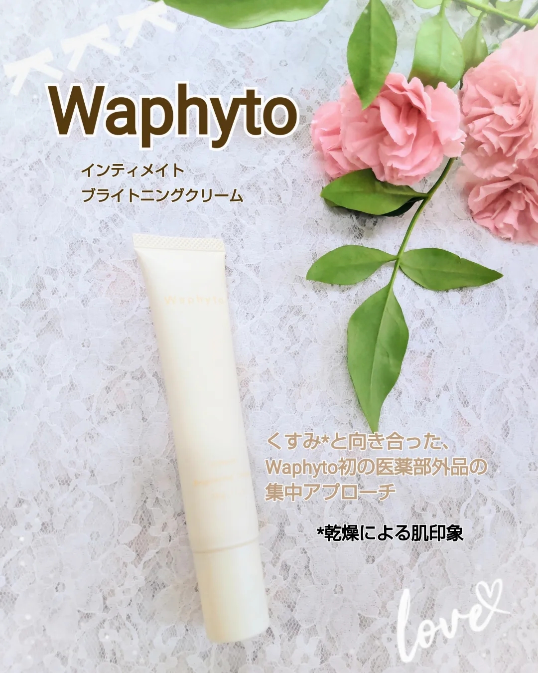 Waphyto(ワフィト) インティメイト ブライトニングクリームの良い点・メリットに関するティンカーベル0908さんの口コミ画像1