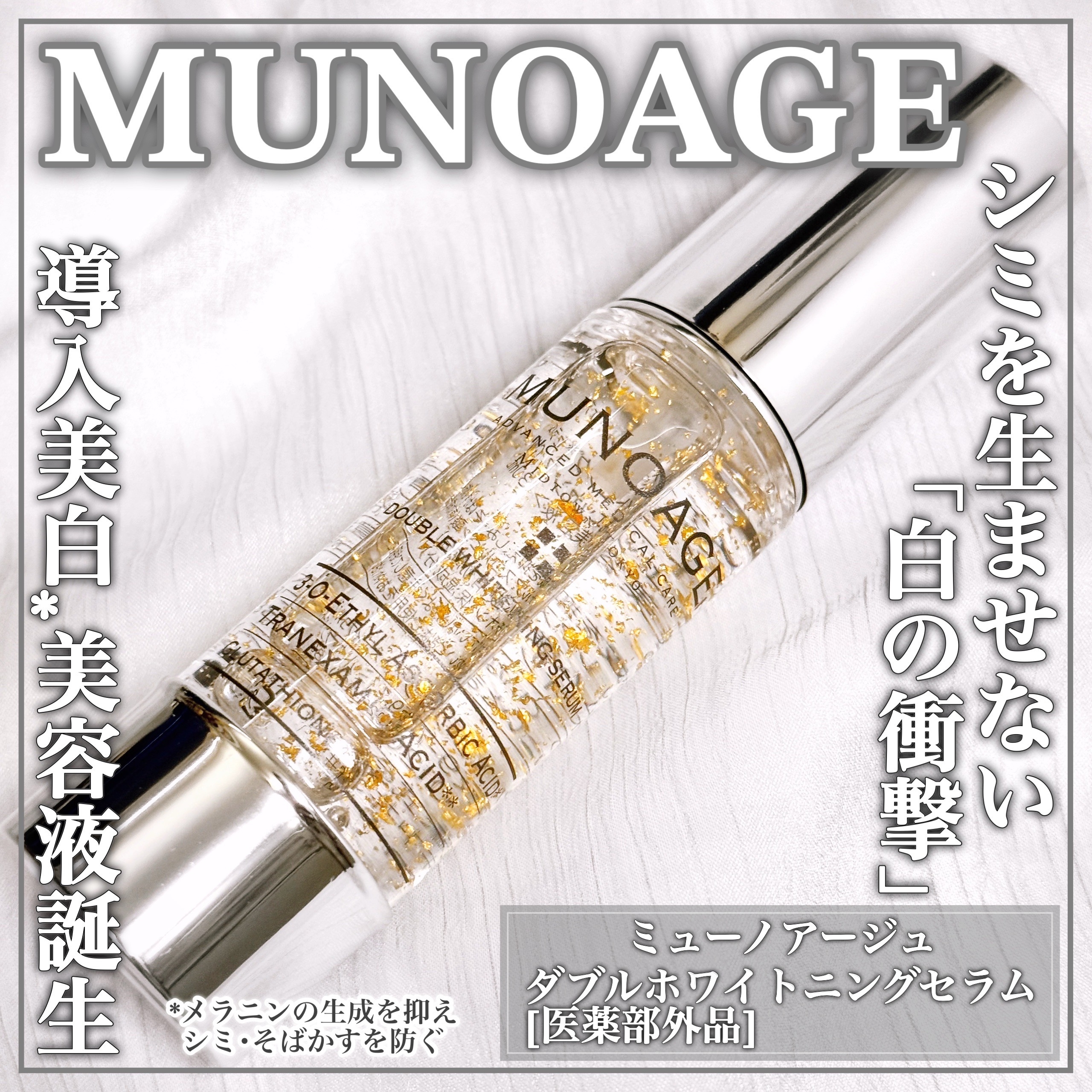 MUNOAGE(ミューノアージュ) アドバンストホワイトニングセラムの良い点・メリットに関するEririnさんの口コミ画像1