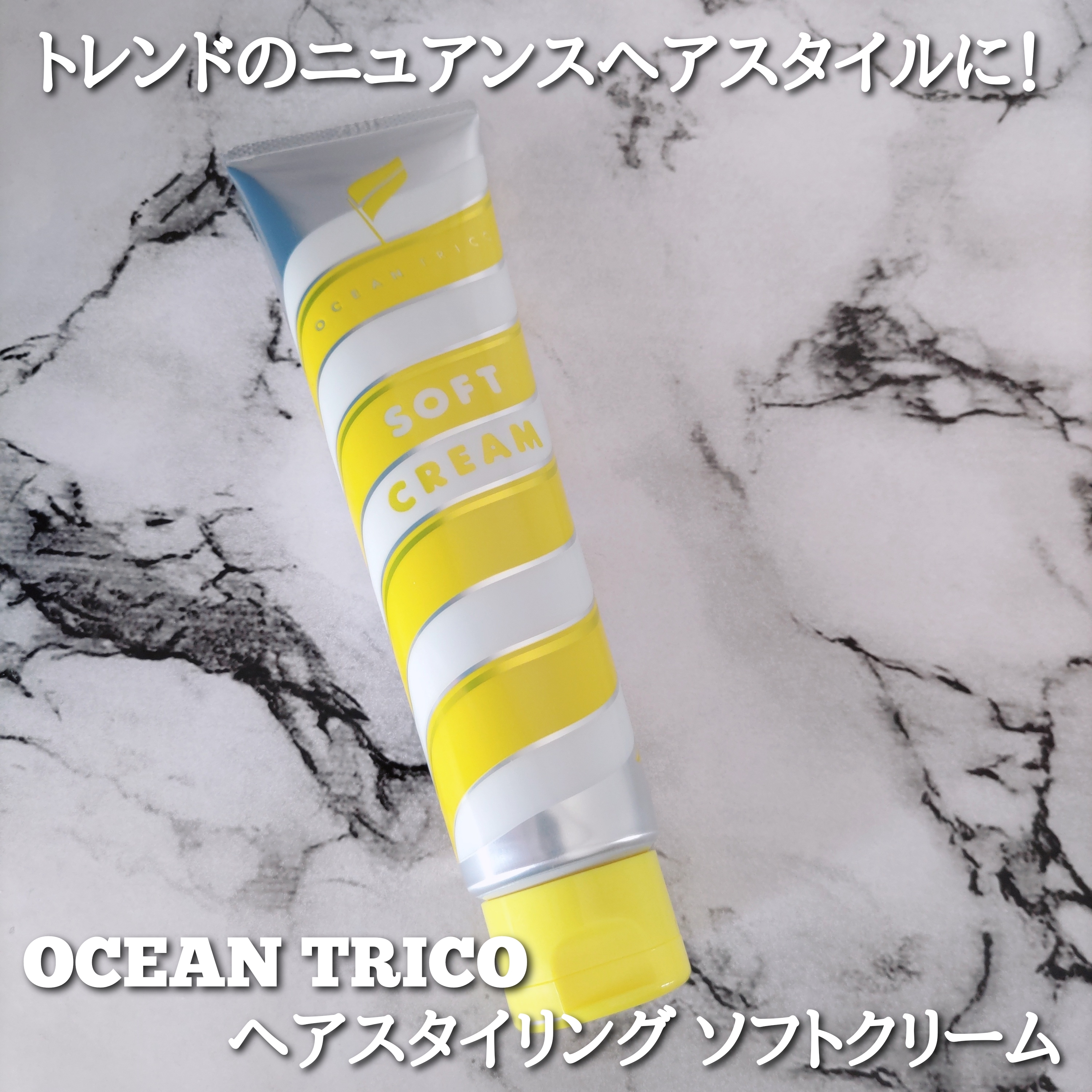 OCEAN TRICO(オーシャントリコ) ヘアスタイリング ソフトクリームの良い点・メリットに関するYuKaRi♡さんの口コミ画像1