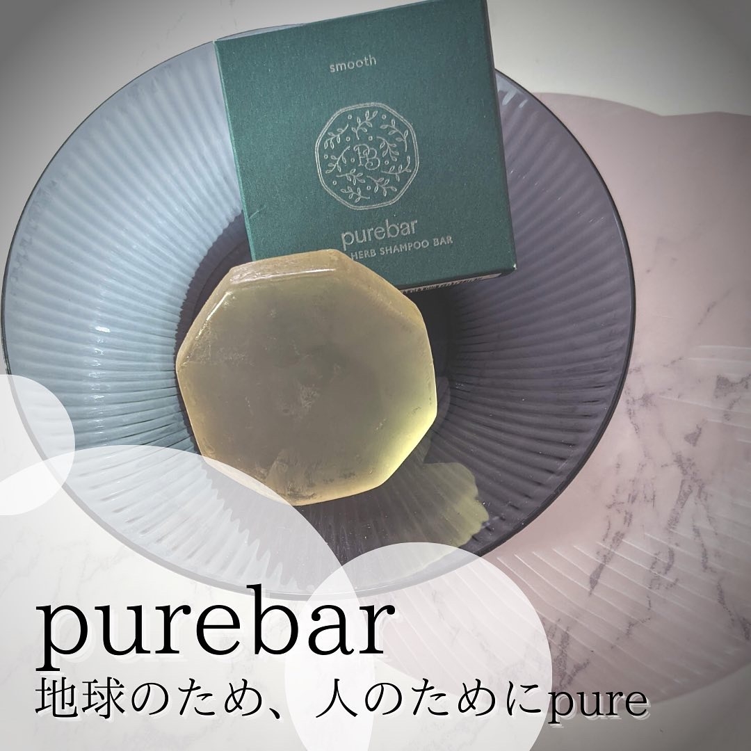 purebar(ピュアバー)和漢ハーブシャンプーバー/スムースを使ったつくねさんのクチコミ画像1