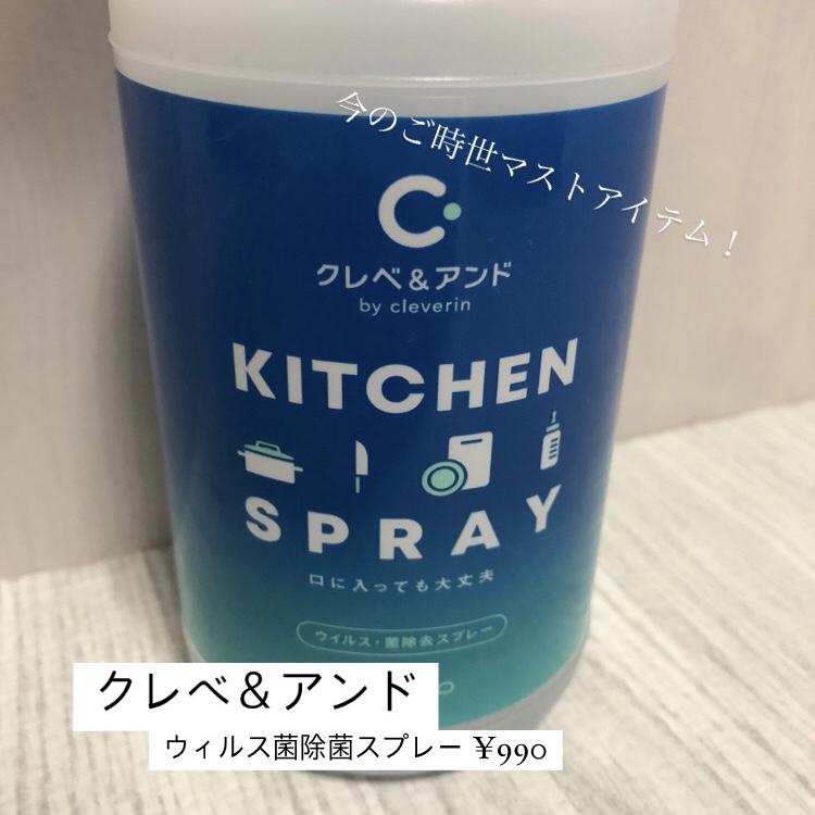 クレベ&アンド ウイルス・菌除去スプレー(キッチン用)に関するmaki kajiyamaさんの口コミ画像2