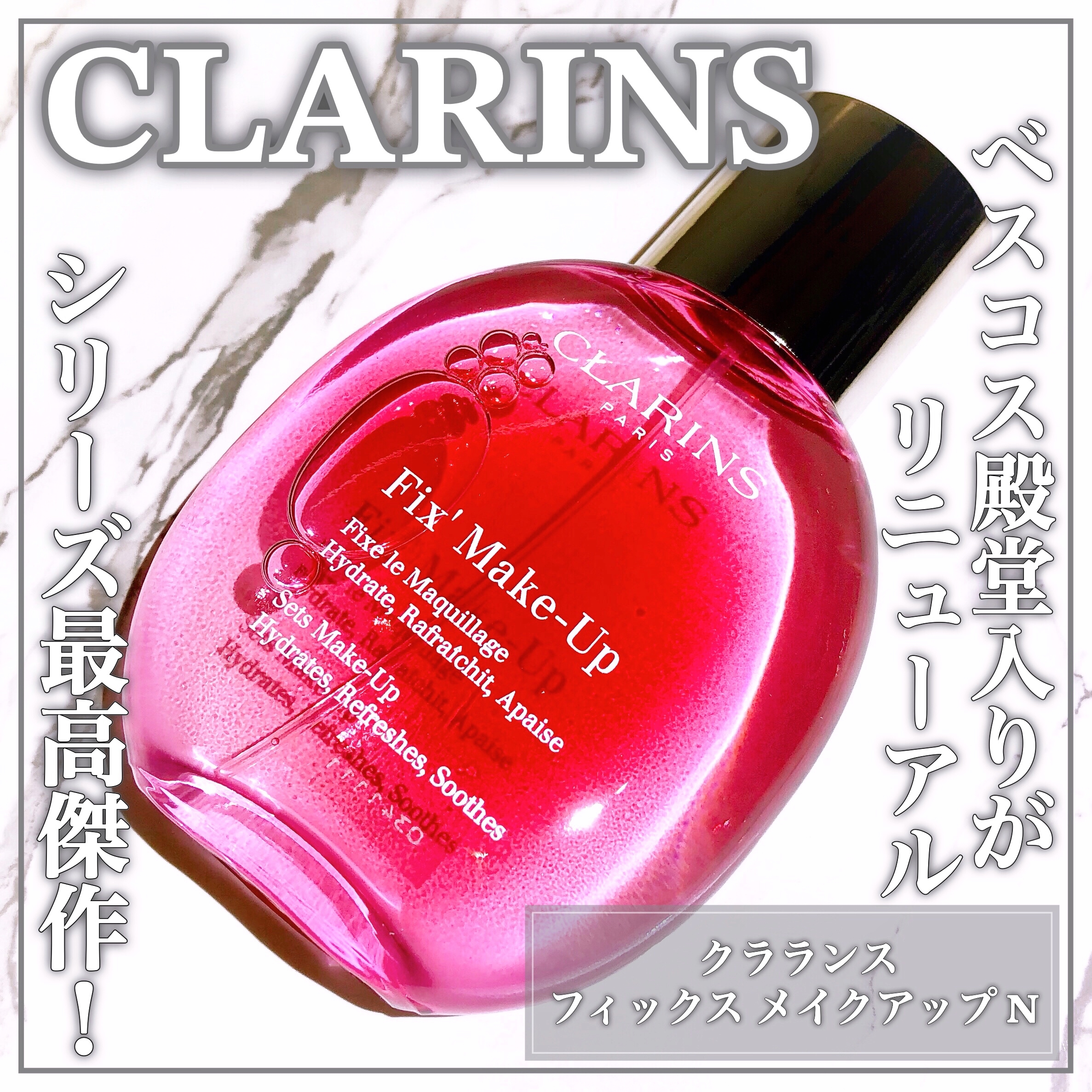 CLARINS(クラランス) フィックス メイクアップ Nの良い点・メリットに関するEririnさんの口コミ画像1