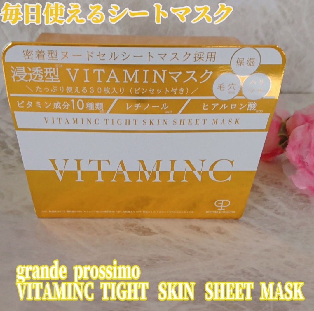 グランデプロッシモ VITAMINC タイトスキンシートマスクの良い点・メリットに関するYuKaRi♡さんの口コミ画像1