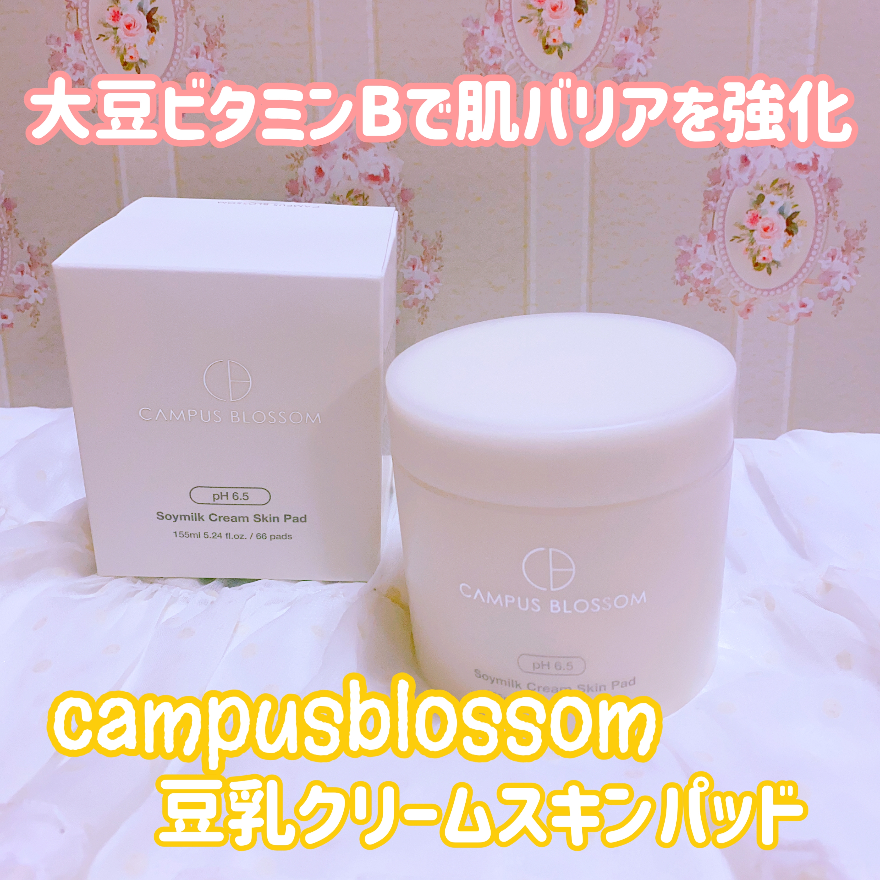 CAMPUS BLOSSOM(キャンパスブロッサム) 豆乳クリームスキンパッドの良い点・メリットに関する珈琲豆♡さんの口コミ画像1