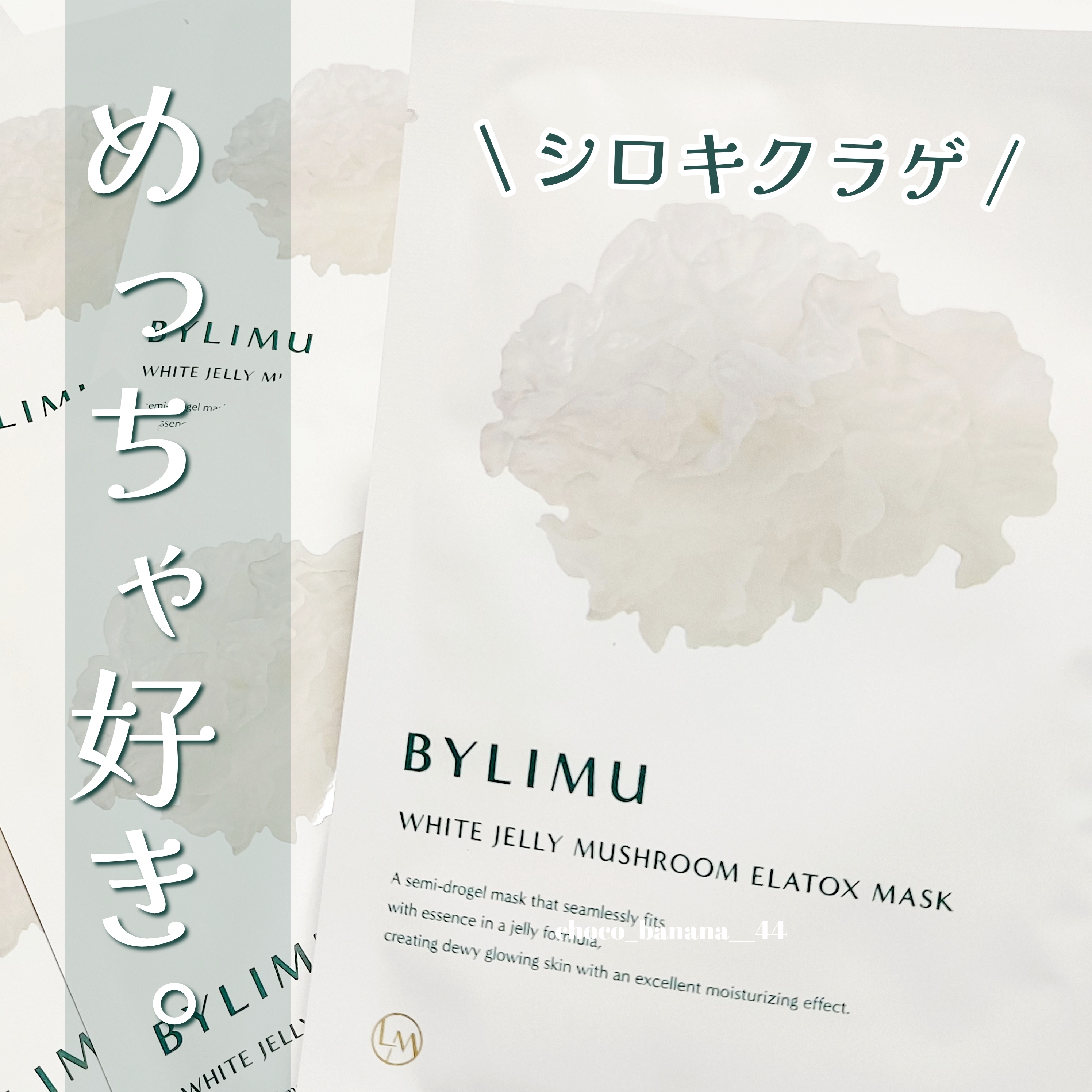 BYLIMU(バイリミュー) ホワイト ゼリー マッシュルーム エラトックス マスクの良い点・メリットに関するししさんの口コミ画像1