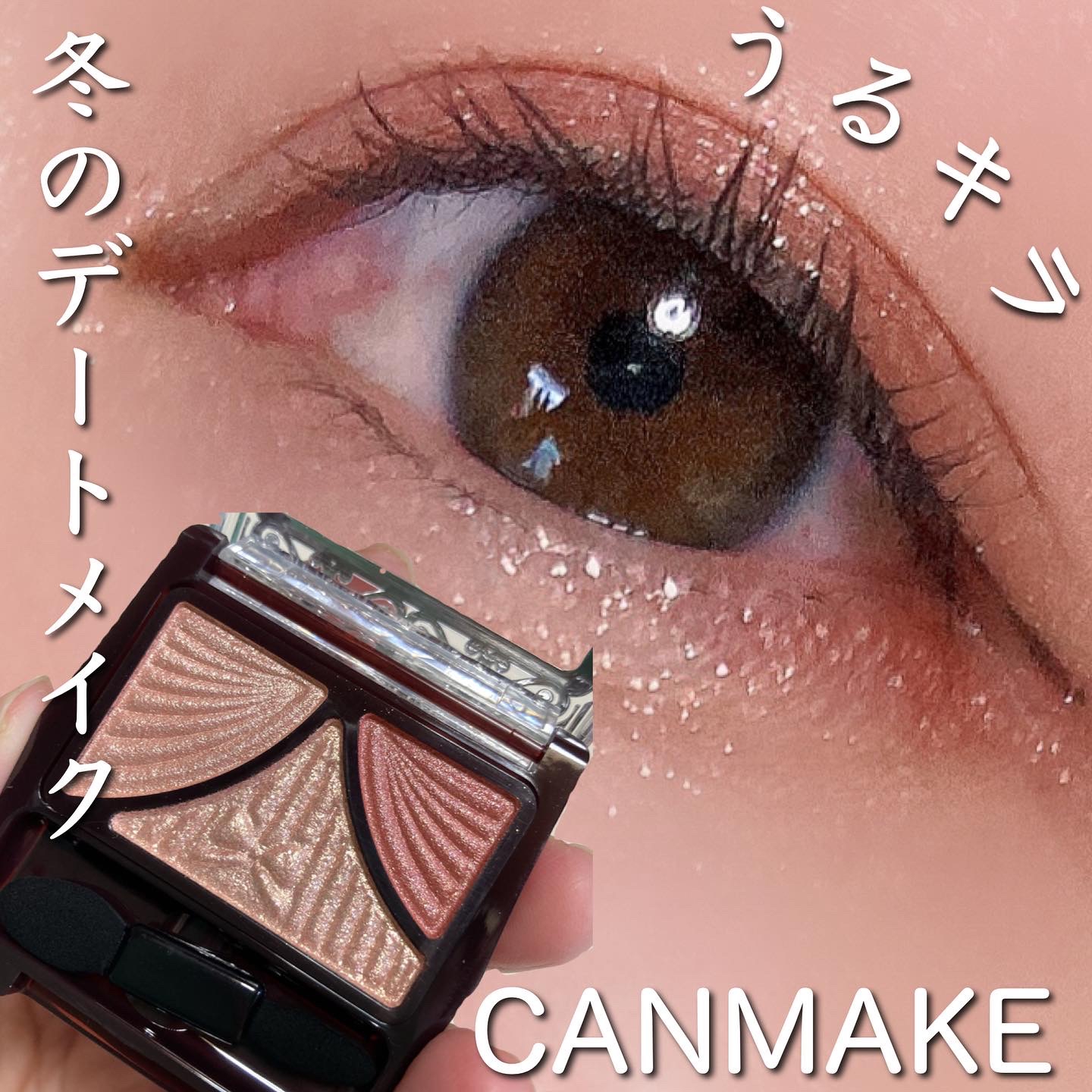 最高 CANNANE ジューシーピュアアイズ13 シャンパンベージュ