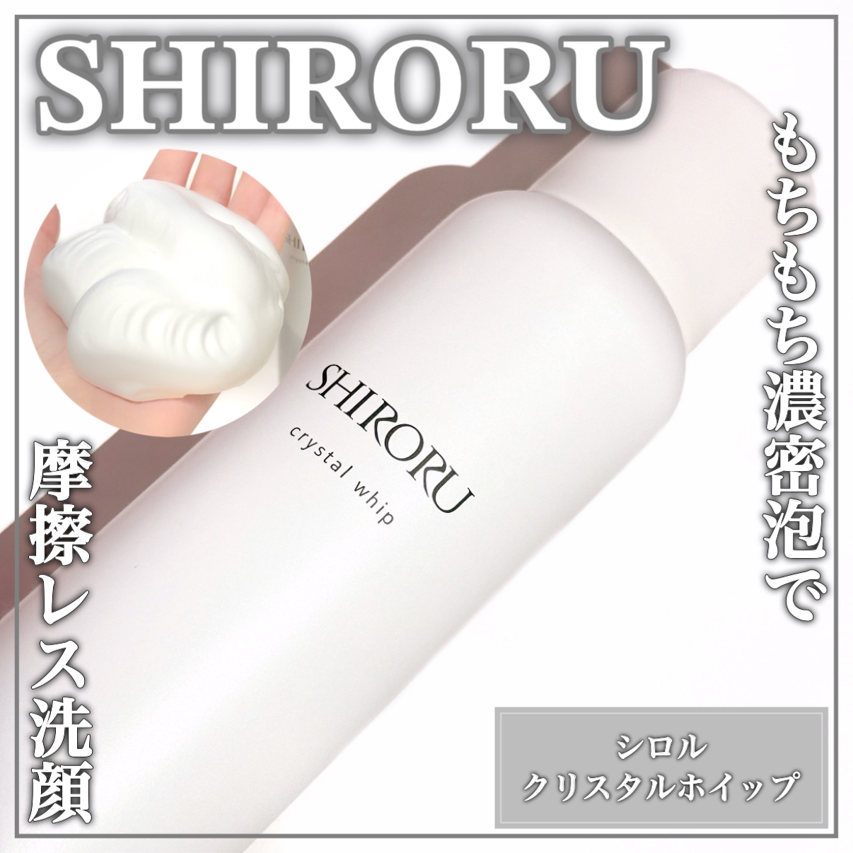 SHIRORU(シロル) クリスタルホイップの良い点・メリットに関するEririnさんの口コミ画像1