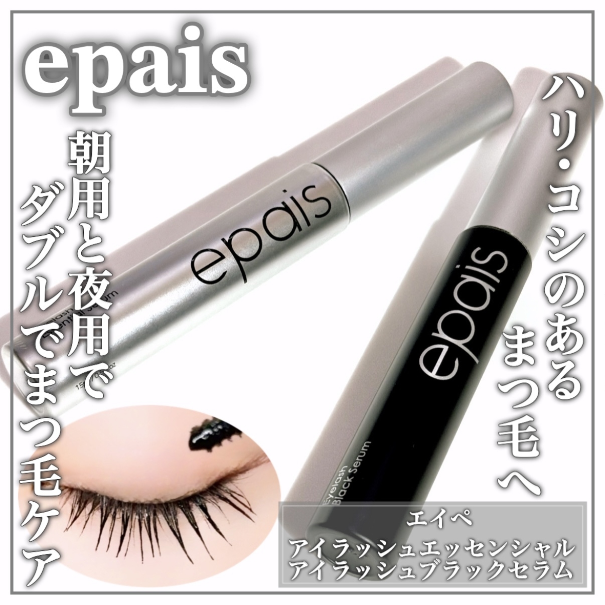 epais(エイペ) アイラッシュエッセンシャルセラムの良い点・メリットに関するEririnさんの口コミ画像1