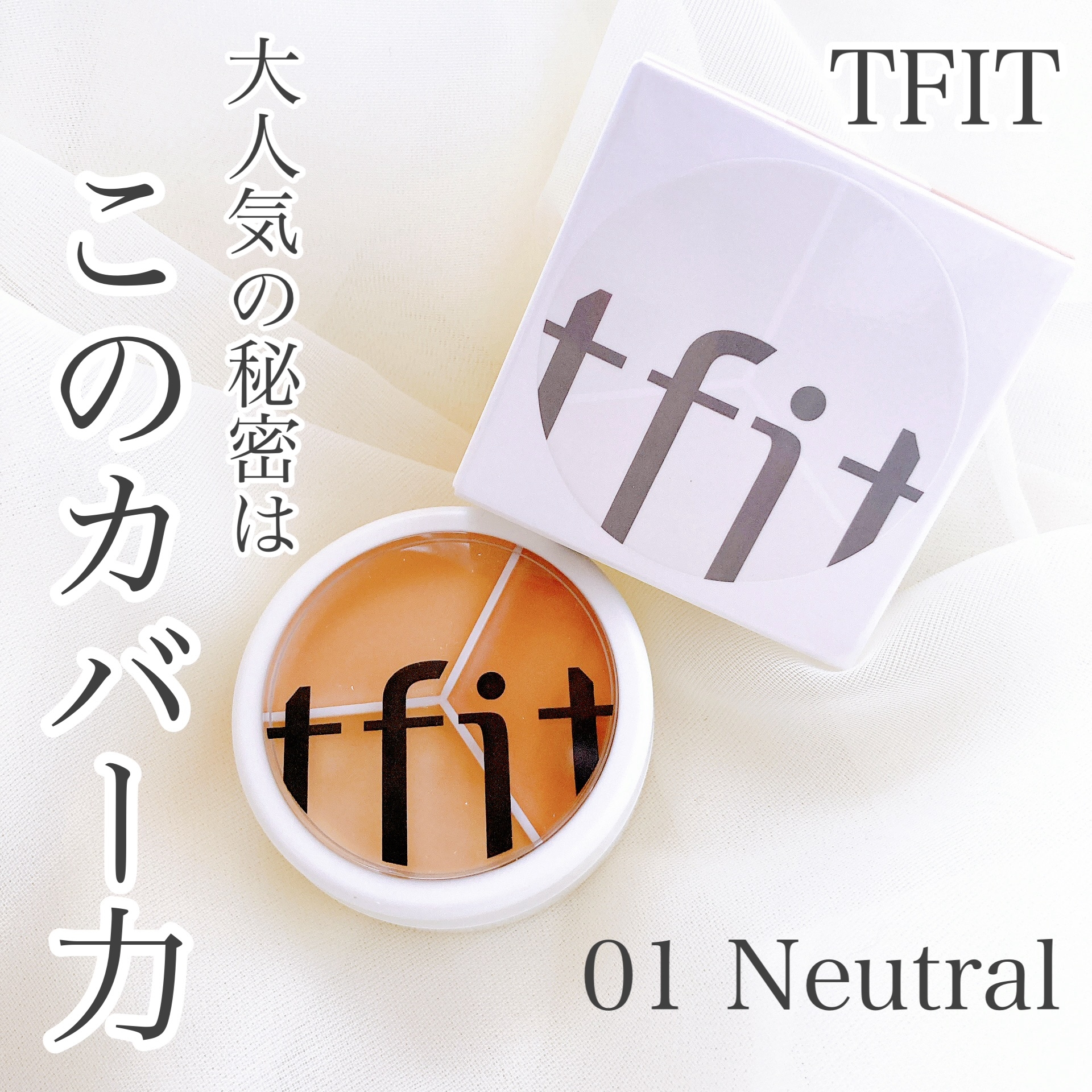 tfit(ティーフィット) カバーアッププロコンシーラーの良い点・メリットに関するおかんさんの口コミ画像1