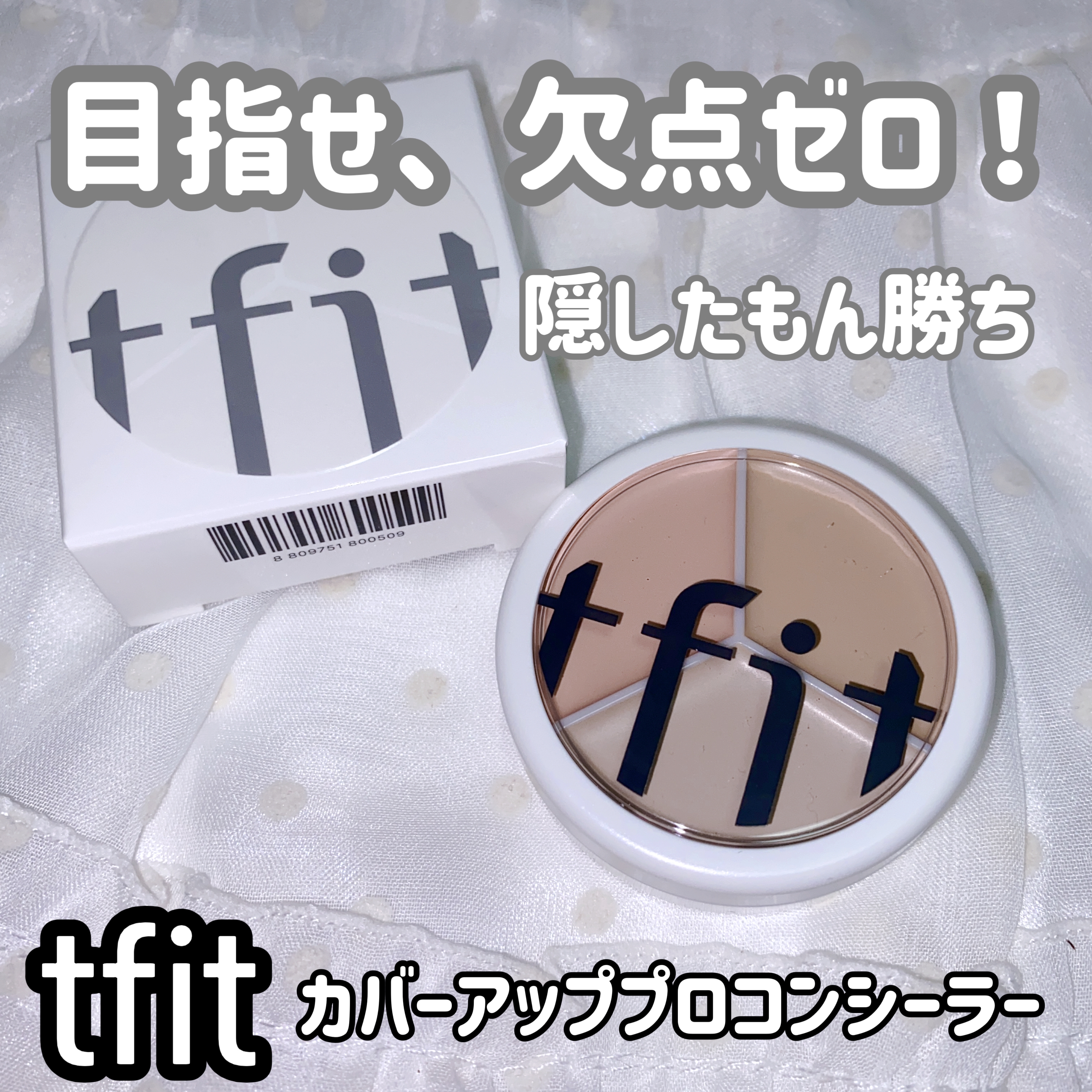 tfit(ティーフィット) カバーアッププロコンシーラーの良い点・メリットに関する珈琲豆♡さんの口コミ画像1