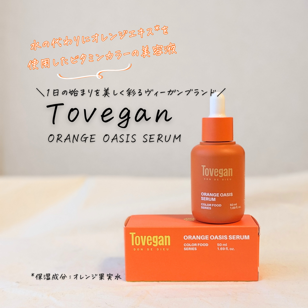 Tovegan(トゥヴィガン) カラーフードシリーズ オレンジオアシスセラムの良い点・メリットに関するつくねさんの口コミ画像1