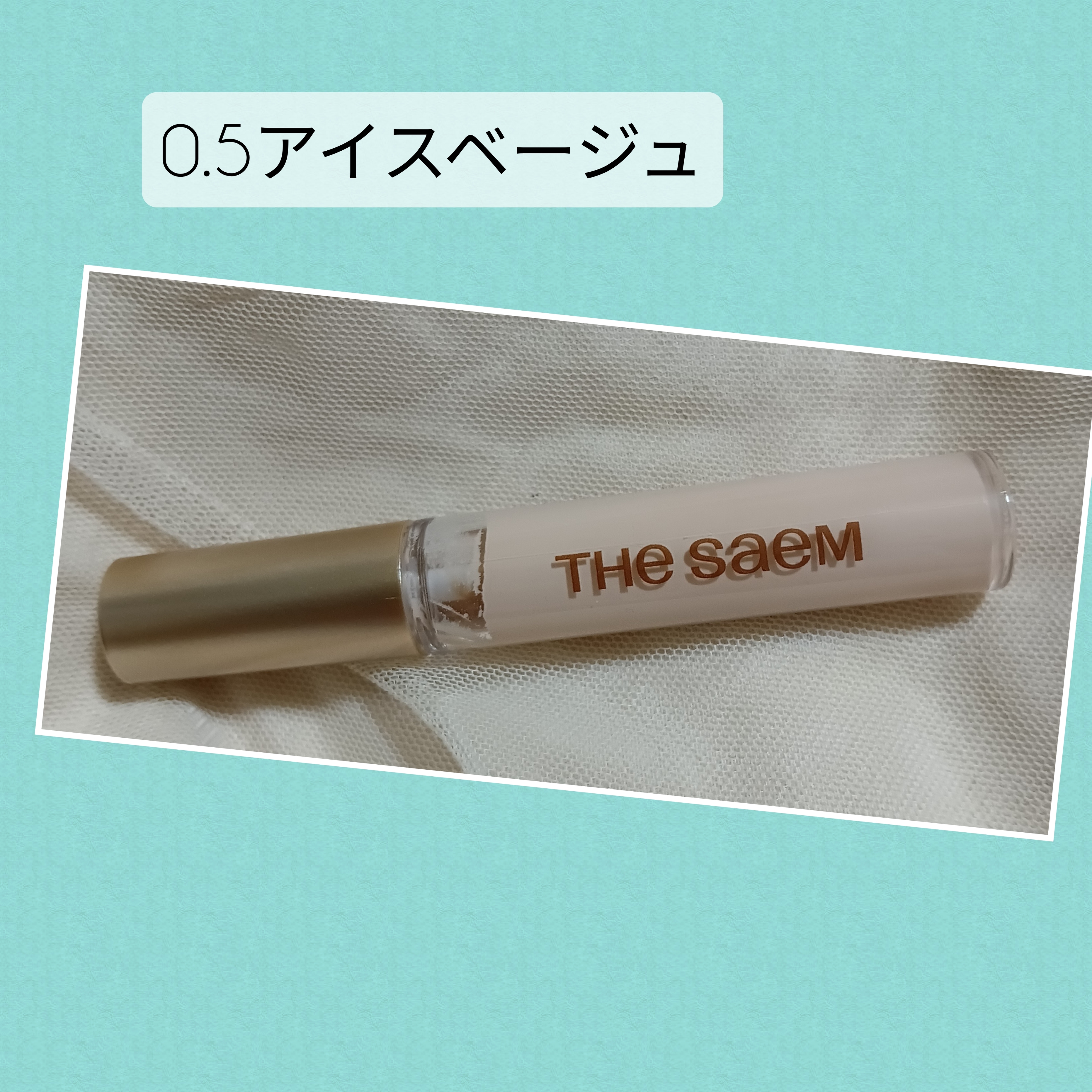 the SAEM　CPセラムフィットコンシーラーの良い点・メリットに関するバドママ★フォロバ100◎さんの口コミ画像3
