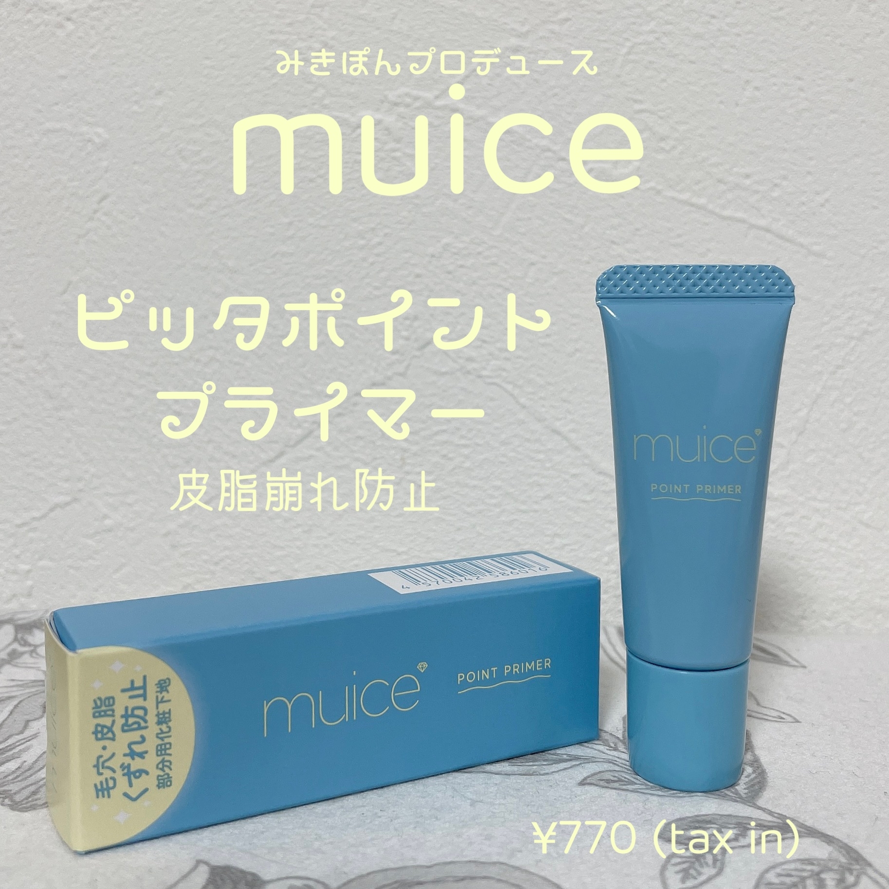 muice(ミュアイス) ピッタポイントプライマー 皮脂崩れ防止の良い点・メリットに関するもいさんの口コミ画像1