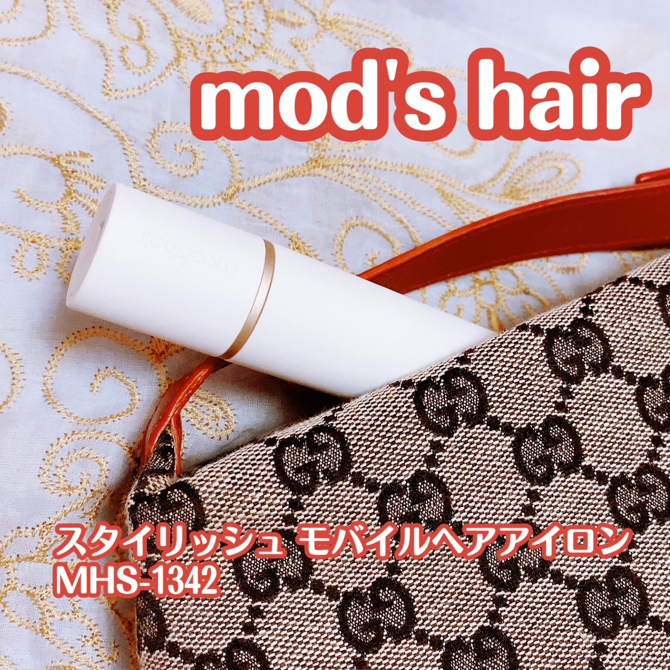 mod’s hair(モッズ・ヘア) スタイリッシュ モバイルヘアアイロン MHS-1342の良い点・メリットに関する珈琲豆♡さんの口コミ画像1