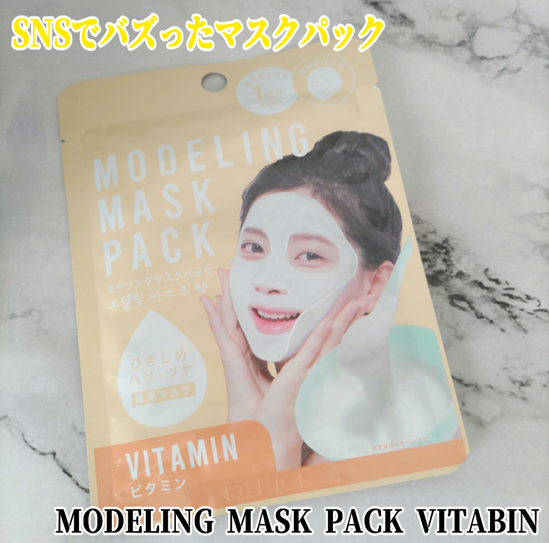 DAISO(ダイソー) モデリングマスクパック ビタミンの良い点・メリットに関するYuKaRi♡さんの口コミ画像1