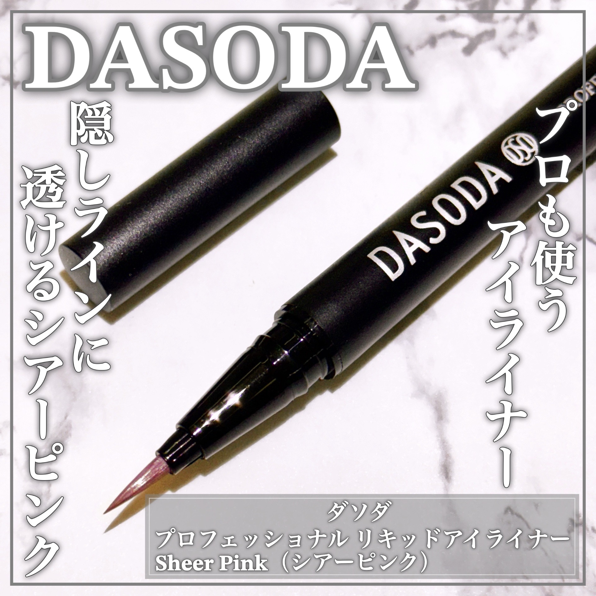 DASODA(ダソダ) プロフェッショナル リキッドアイライナーの良い点・メリットに関するEririnさんの口コミ画像1