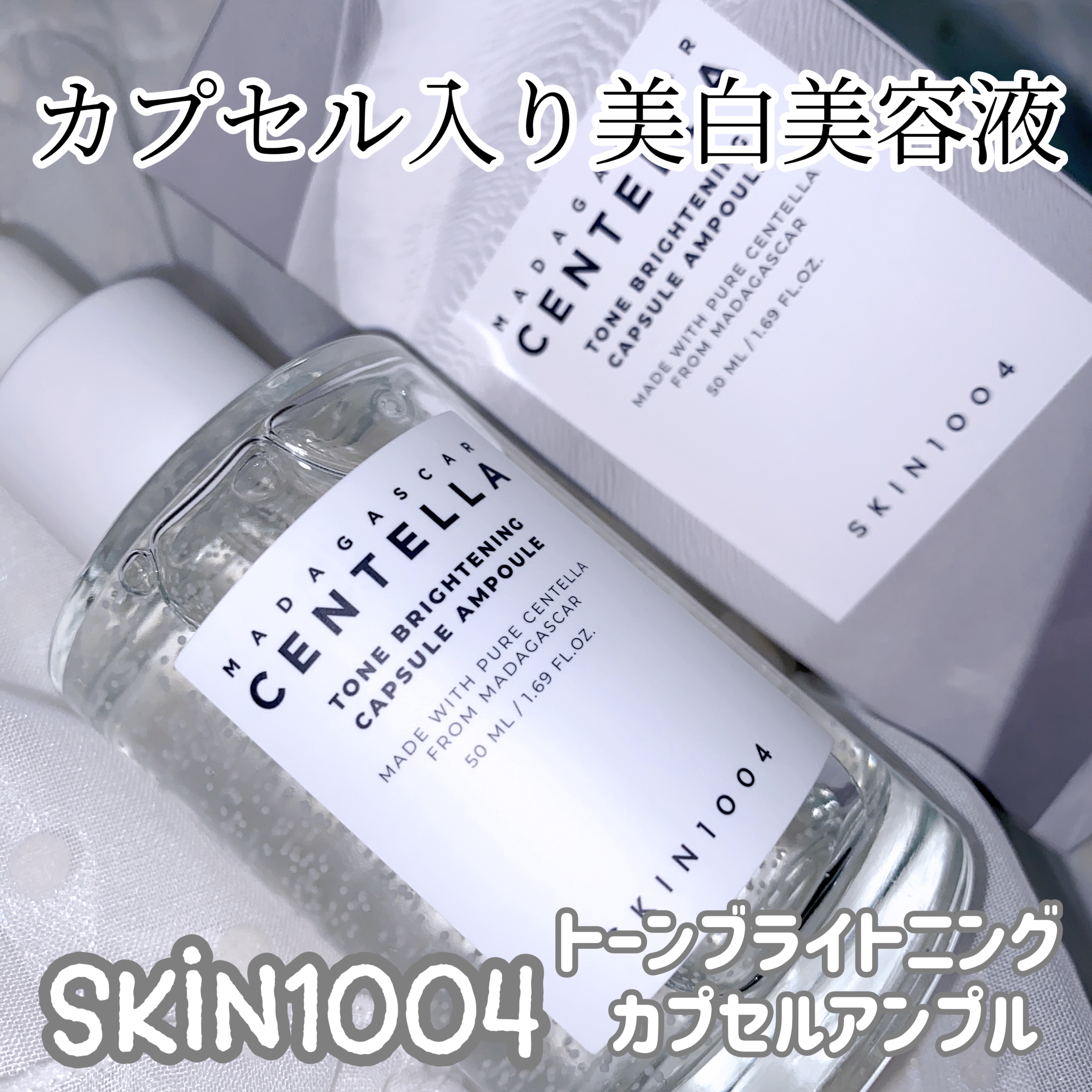 SKIN1004(スキンチョンサ) マダガスカル センテラ トーンブライトニング カプセルアンプルの良い点・メリットに関する珈琲豆♡さんの口コミ画像1