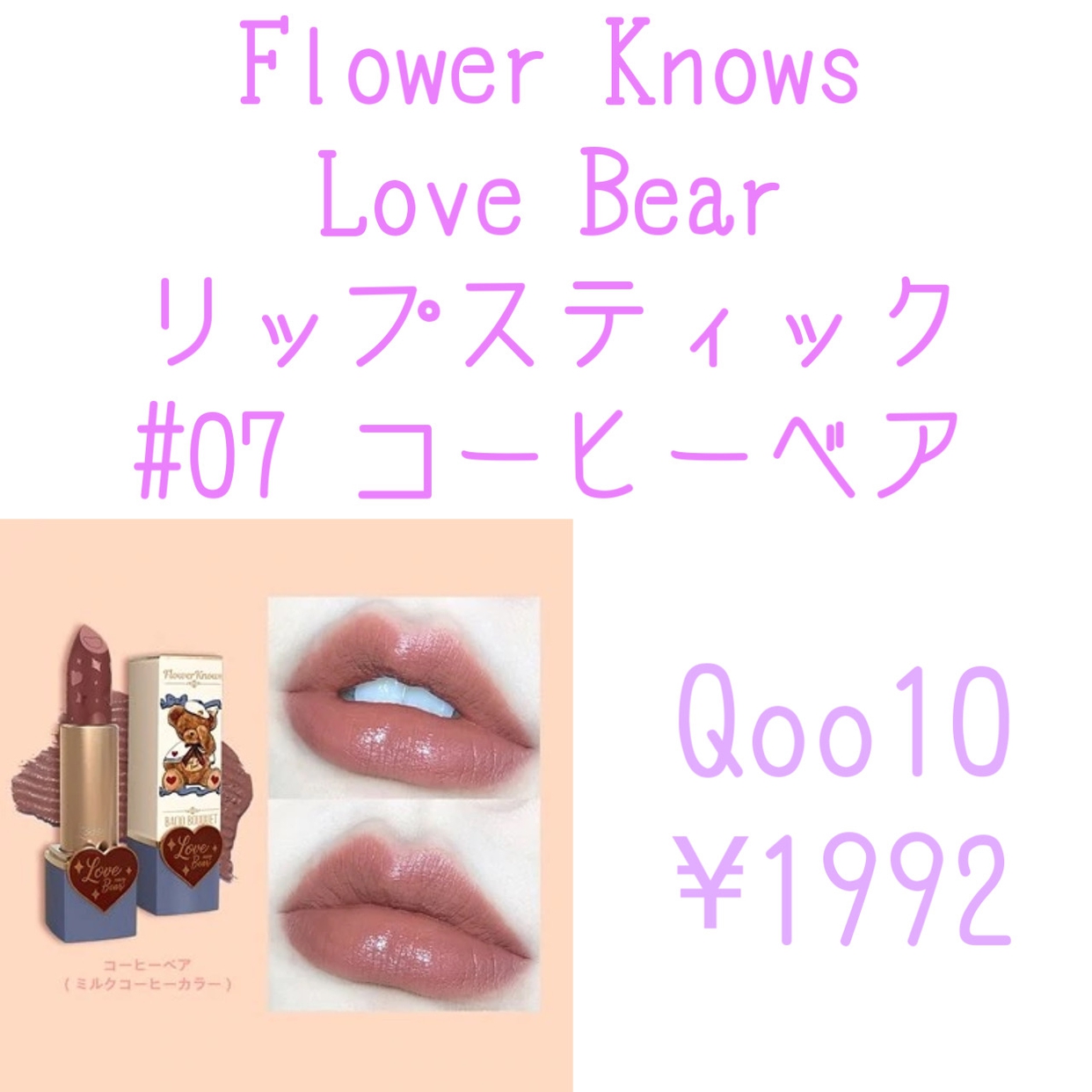 FlowerKnows(フラワーノーズ) ラブベア マットリップスティックの良い点・メリットに関するももを。さんの口コミ画像2