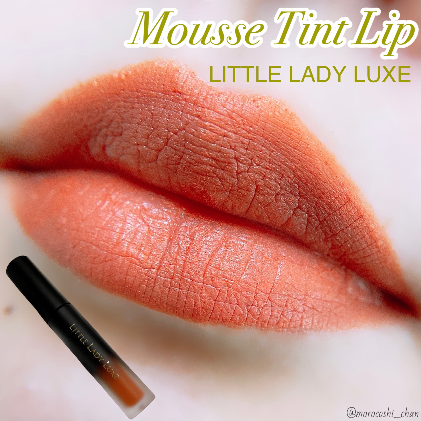 LITTLE LADY LUXE(リトルレディリュクス) ムースティントリップの良い点・メリットに関するもろこしちゃん🌽さんの口コミ画像1
