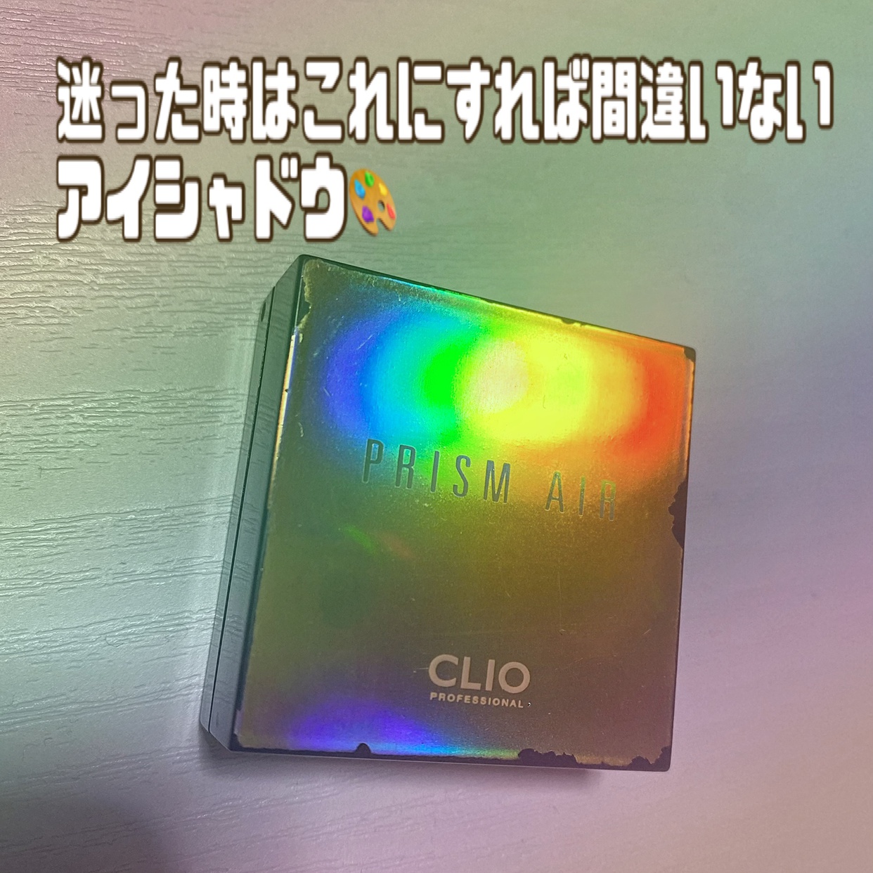 CLIO(クリオ) プリズム エアー シャドウを使っためーさんのクチコミ画像3