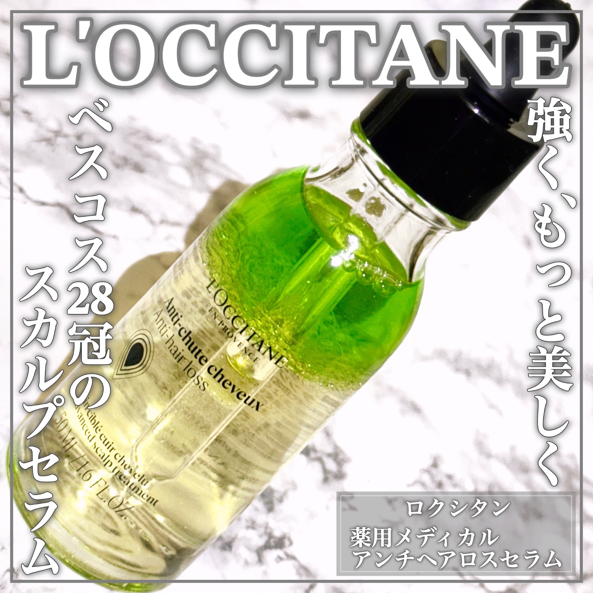 L'OCCITANE アンチヘアロスセラムを使ったEririnさんのクチコミ画像1