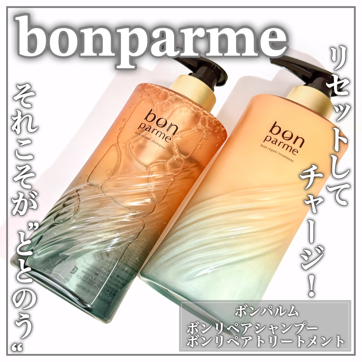bonparme(ボンパルム) ボンリペアシャンプーの良い点・メリットに関するEririnさんの口コミ画像1