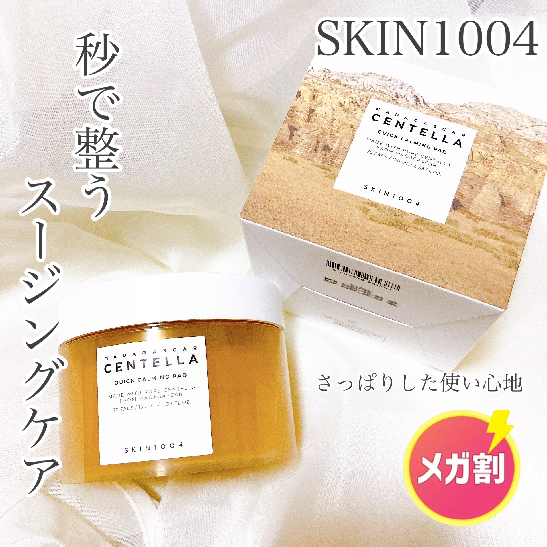 SKIN1004(スキンチョンサ) マダガスカル センテラ クイックカーミングパッドの良い点・メリットに関するおかんさんの口コミ画像1