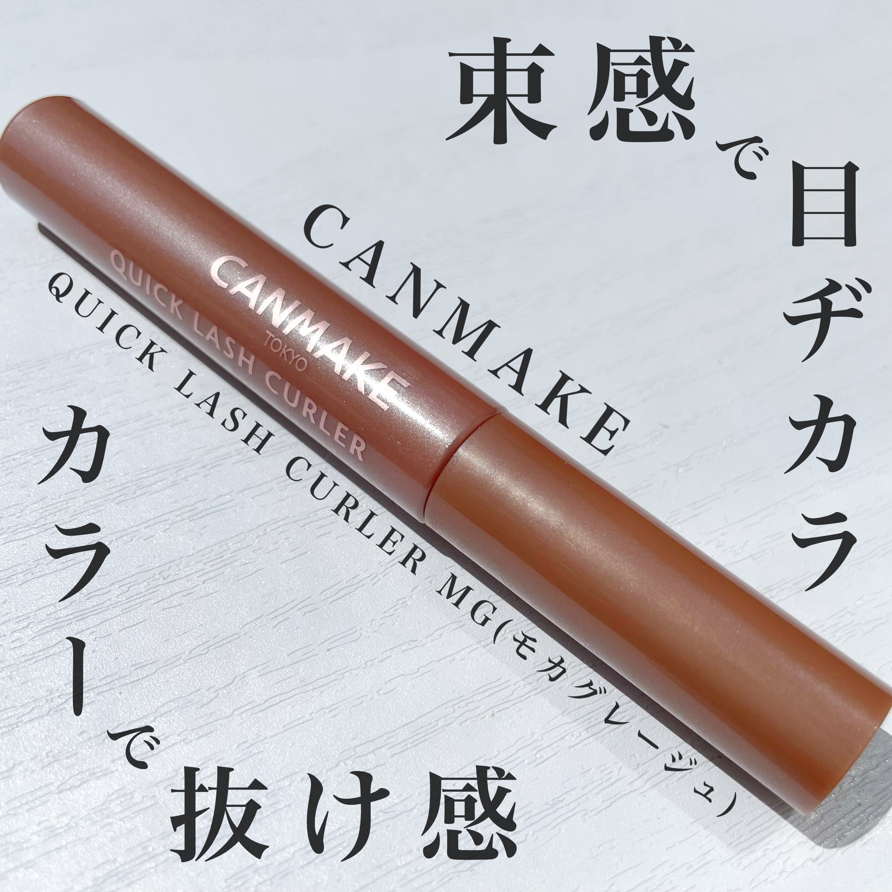CANMAKE(キャンメイク) クイックラッシュカーラーの良い点・メリットに関するKeiさんの口コミ画像1