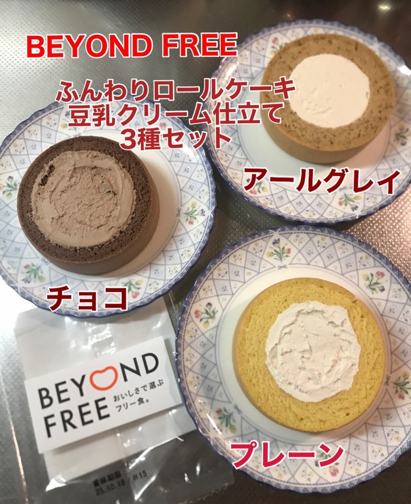 テーブルマーク
BEYOND FREE
ふんわりロールケーキ豆乳クリーム仕立て　プレーンを使ったkirakiranorikoさんのクチコミ画像6