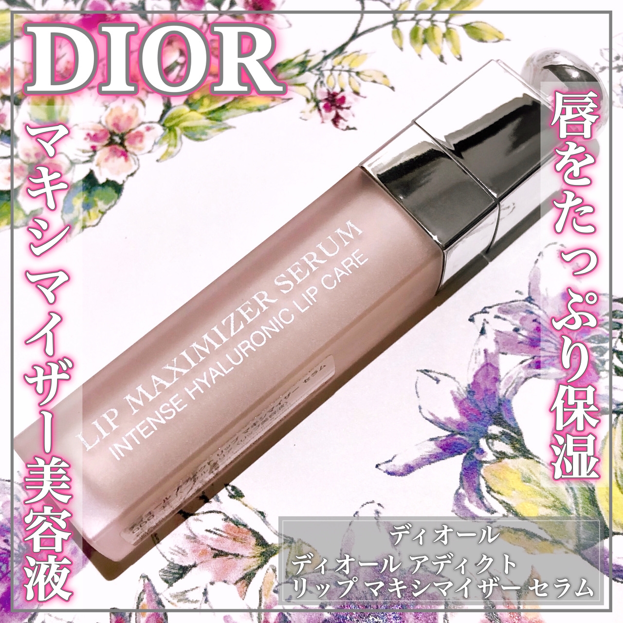 DIOR ADDICT リップ マキシマイザー セラムの良い点・メリットに関するEririnさんの口コミ画像1