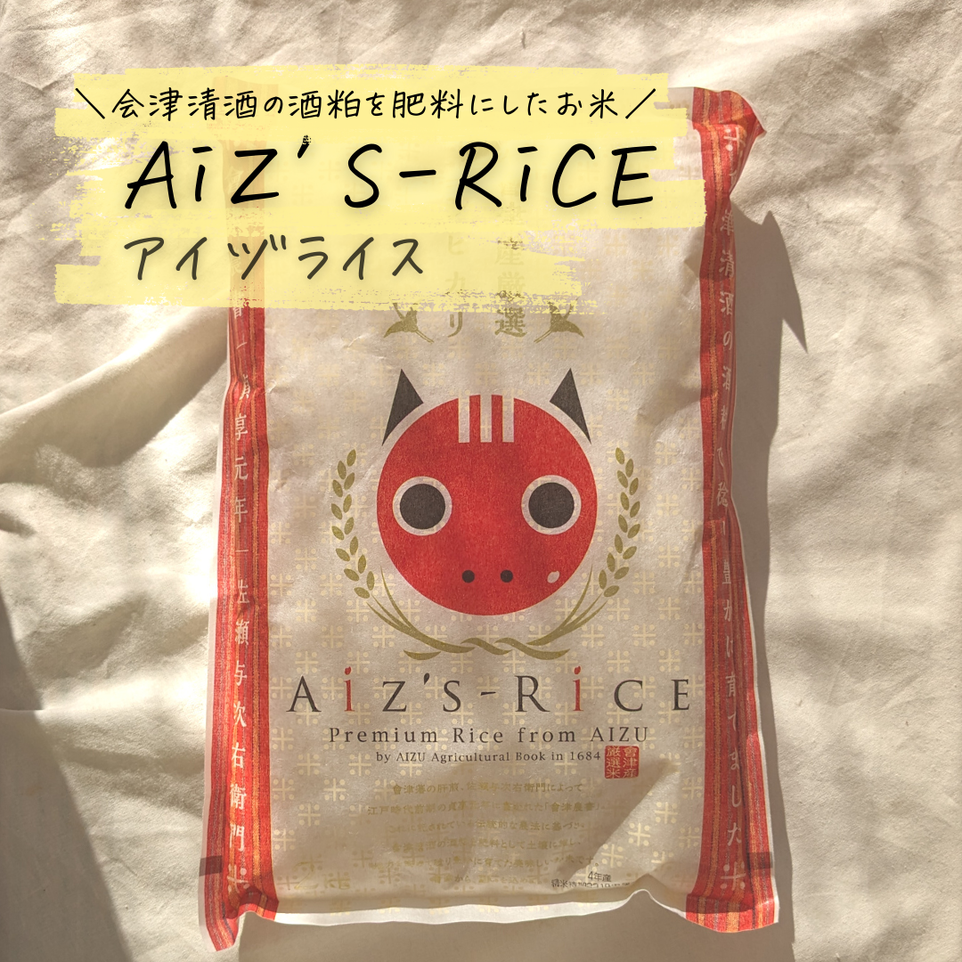 あいづの厳選米生産推進協議会 AiZ’S-RiCEの良い点・メリットに関するつくねさんの口コミ画像1