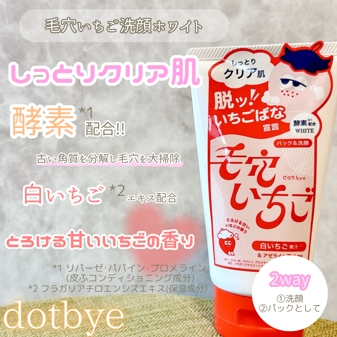 dotbye(ドットバイ) 毛穴いちご洗顔 ホワイトの良い点・メリットに関するyoneさんの口コミ画像1