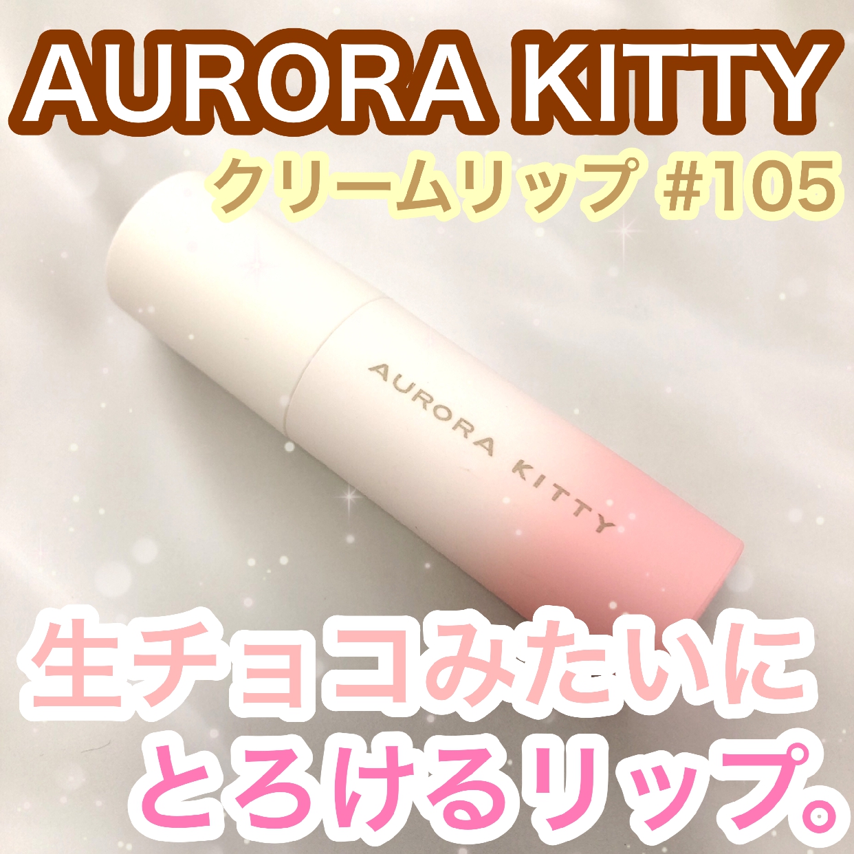 桃可姫(AURORA KITTY) ピーチリップクリームの良い点・メリットに関する雪見だいふく。さんの口コミ画像1