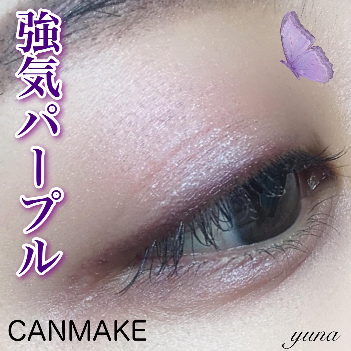 CANMAKE(キャンメイク) ジューシーピュアアイズの良い点・メリットに関するyunaさんの口コミ画像1