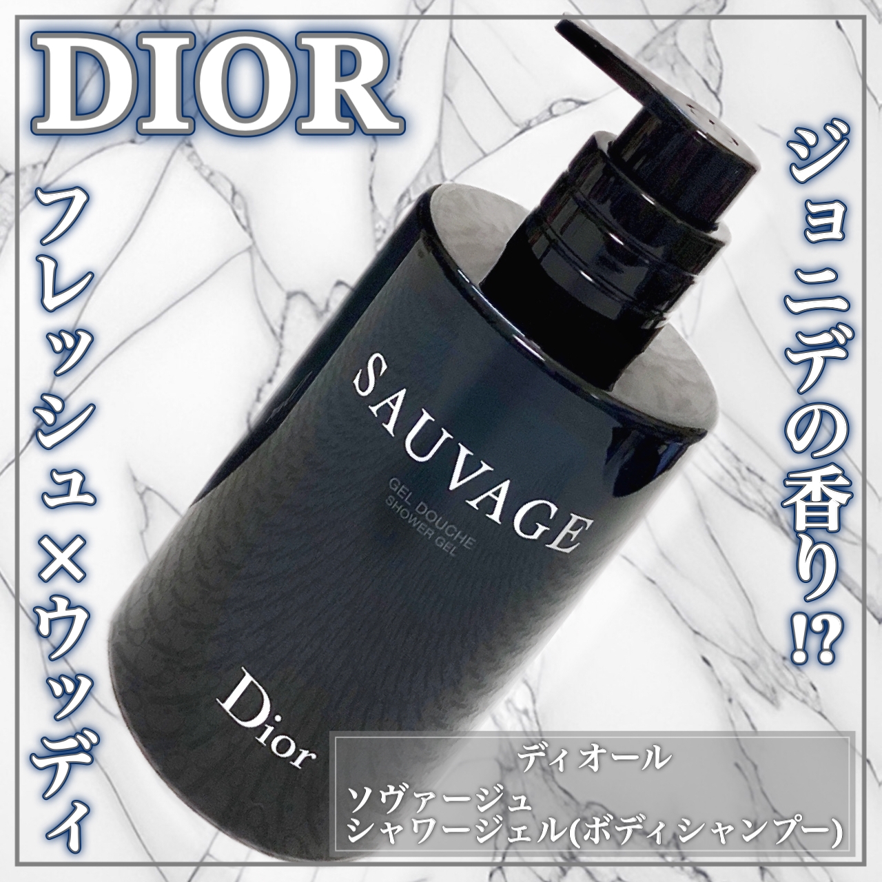 Dior(ディオール) ソヴァージュ シャワー ジェルの良い点・メリットに関するEririnさんの口コミ画像1