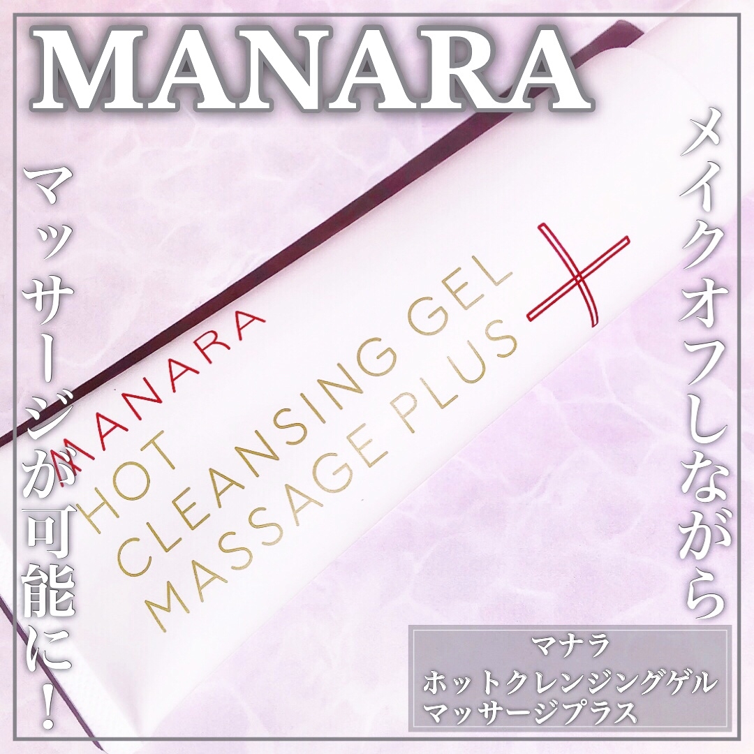 MANARA(マナラ) ホットクレンジングゲル マッサージプラスの良い点・メリットに関するEririnさんの口コミ画像1