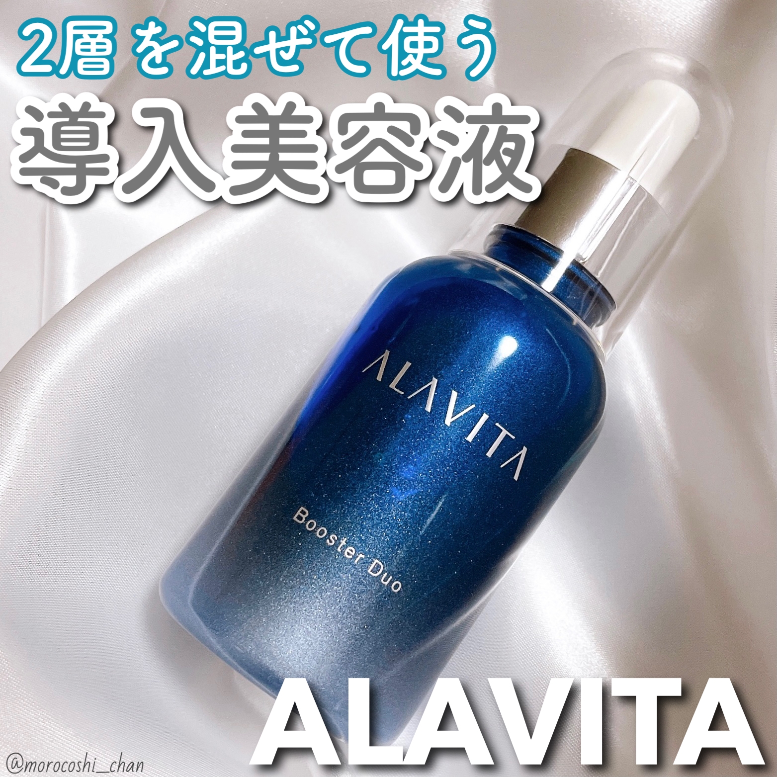 ALAVITA(アラヴィータ) ブースター デュオの良い点・メリットに関するもろこしちゃん🌽さんの口コミ画像1