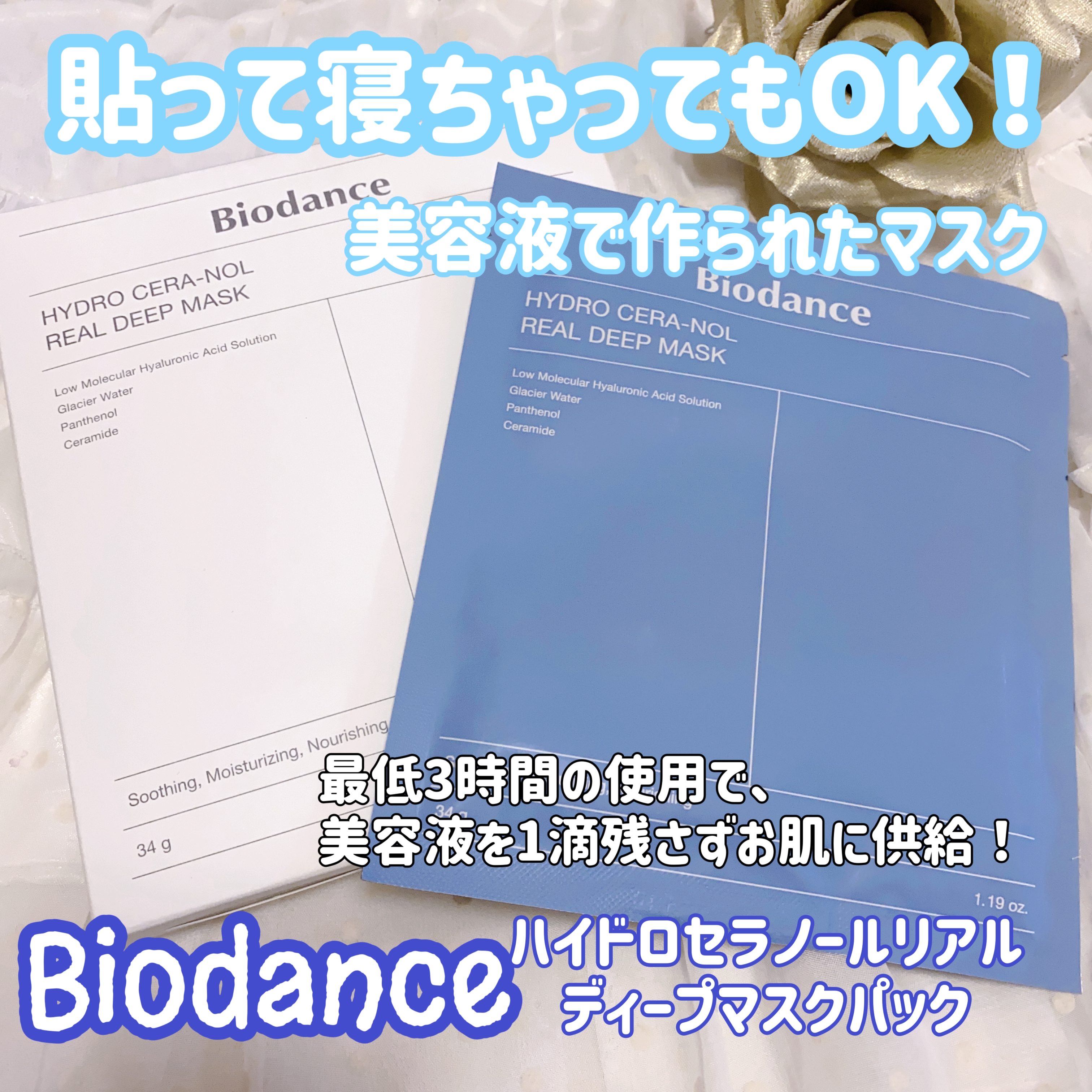 Biodance(バイオダンス) ハイドロセラノールリアルディープマスクの良い点・メリットに関する珈琲豆♡さんの口コミ画像1